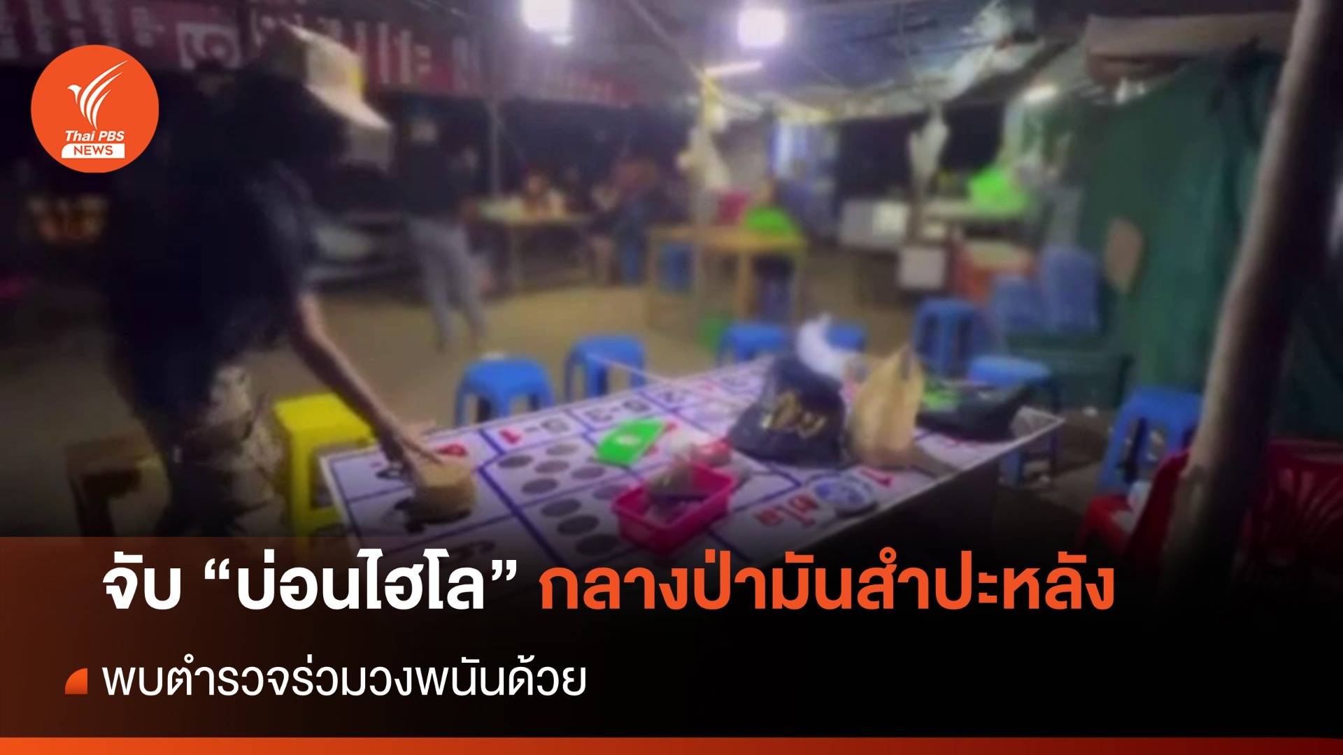 จับบ่อนไฮโลกลางป่ามันสำปะหลัง พบ ตร.ร่วมวงพนันด้วย