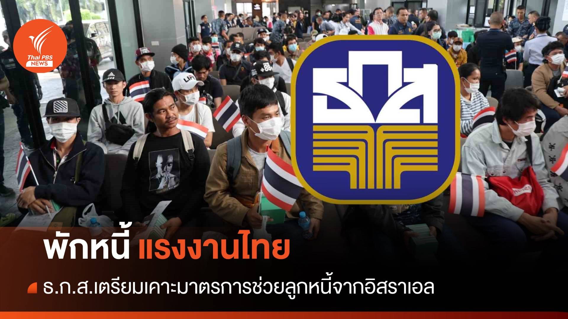 ธ.ก.ส. เตรียมพักหนี้ ช่วยแรงงานไทยจากอิสราเอล