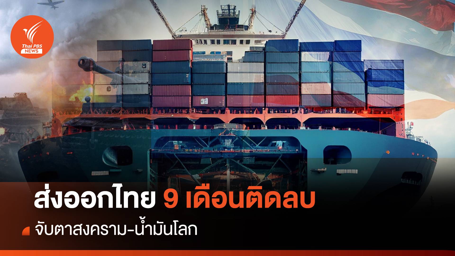 ส่งออกไทย 9 เดือนติดลบ จับตาสงคราม-น้ำมันโลก