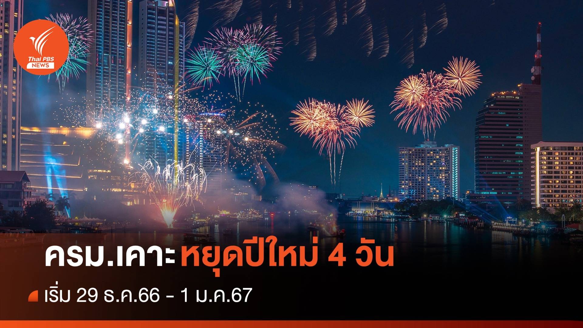 ครม.เคาะ "วันหยุดปีใหม่ 4 วัน" 29 ธ.ค.66-1 ม.ค.67