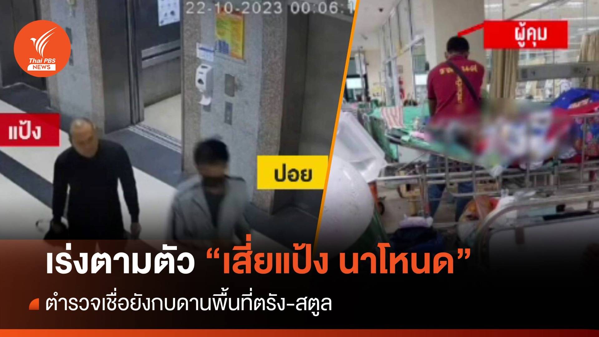 เร่งตามตัว "เสี่ยแป้ง นาโหนด" ตร.เชื่อยังกบดานพื้นที่ตรัง-สตูล