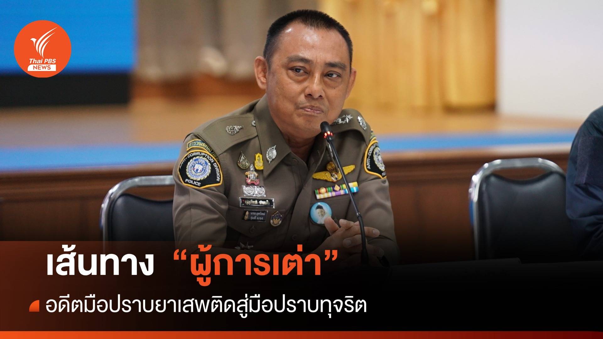 เส้นทาง "ผู้การเต่า" อดีตมือปราบยาเสพติดสู่มือปราบทุจริต