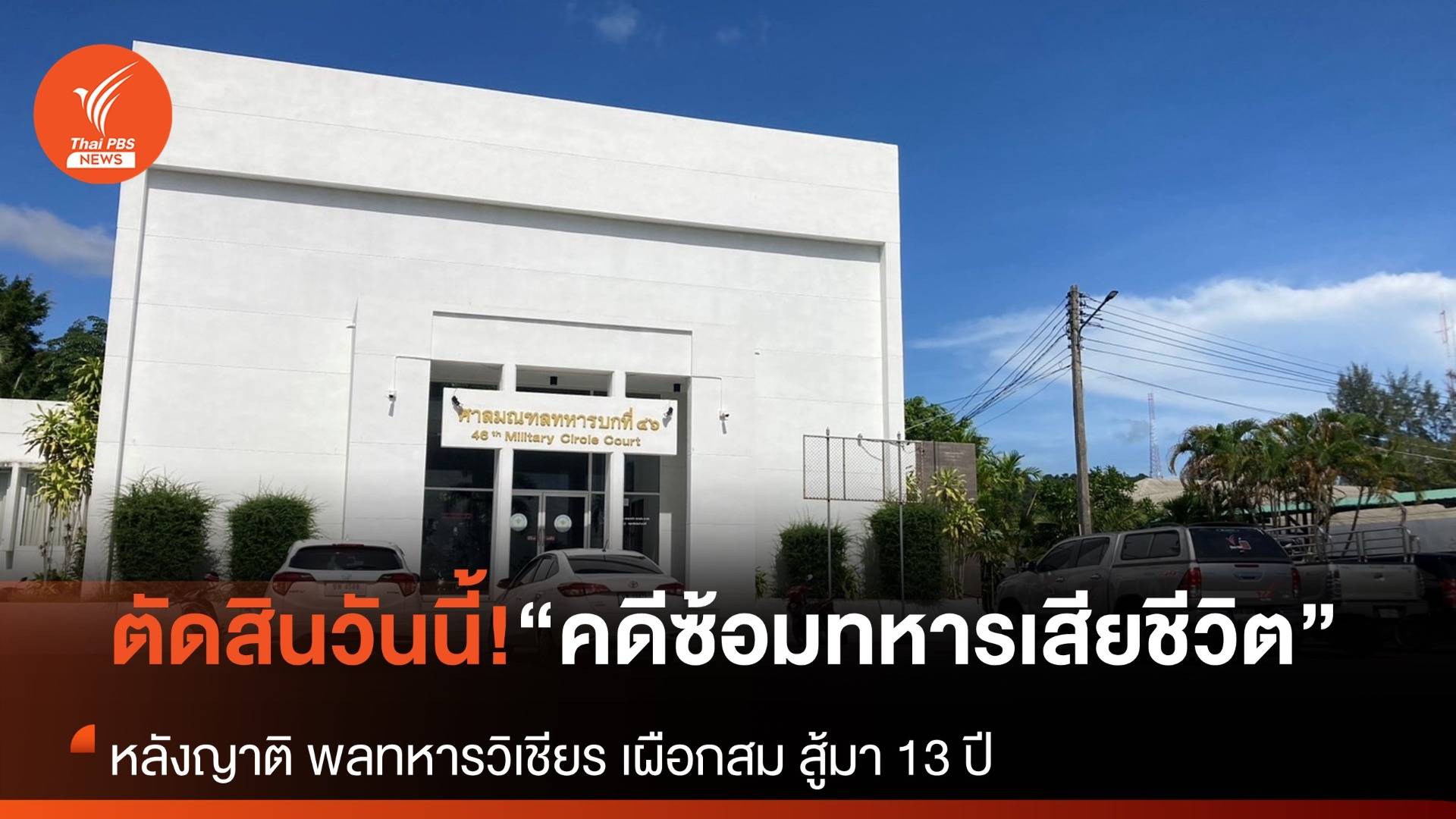 "ศาลทหาร" นัดฟังคำพิพากษาวันนี้ "คดีซ้อมทรมาน" พลทหารวิเชียรเสียชีวิต