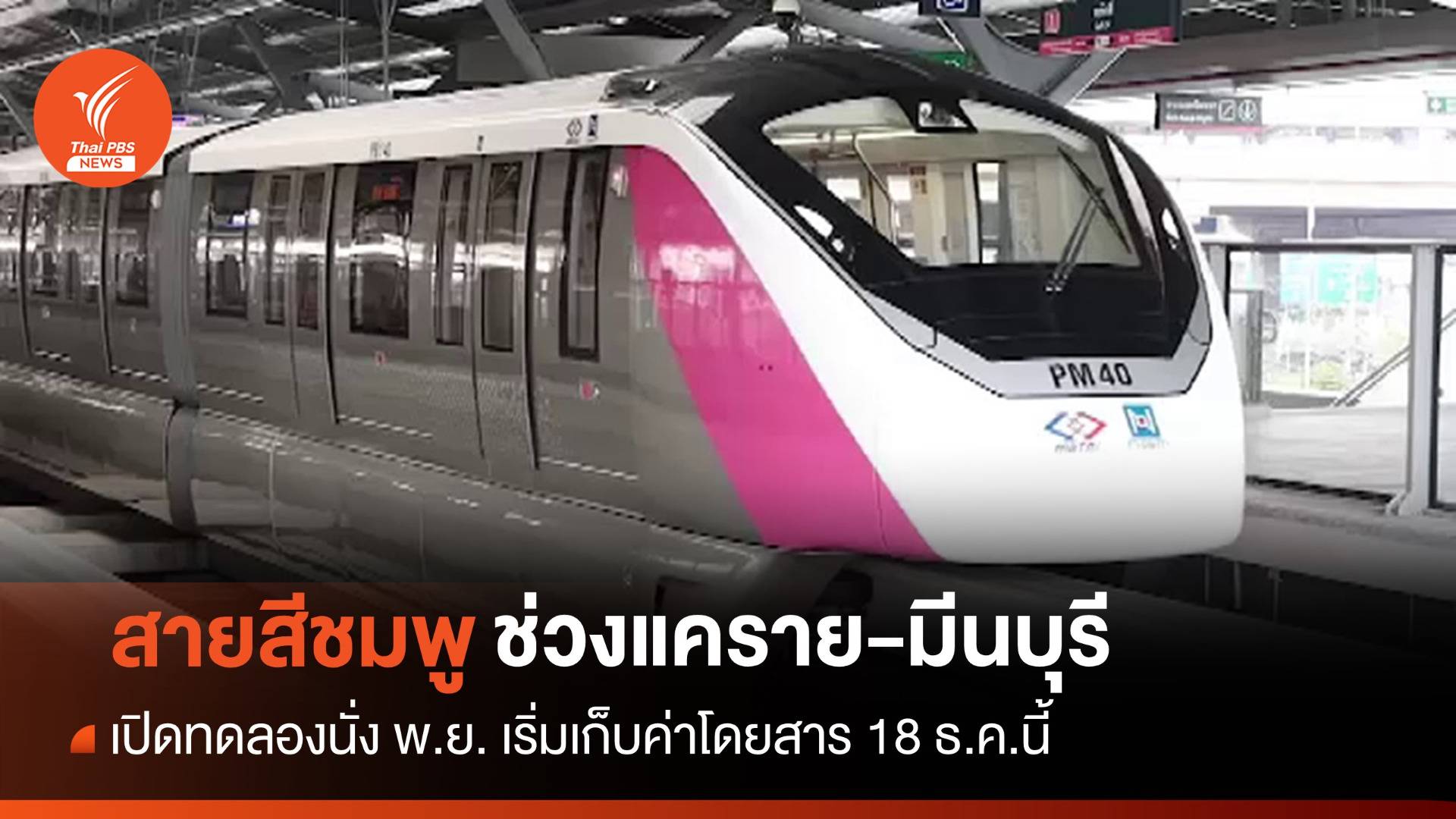 รถไฟฟ้าสายสีชมพู เปิดทดลองนั่ง พ.ย. เริ่มเก็บค่าโดยสาร 18 ธ.ค.