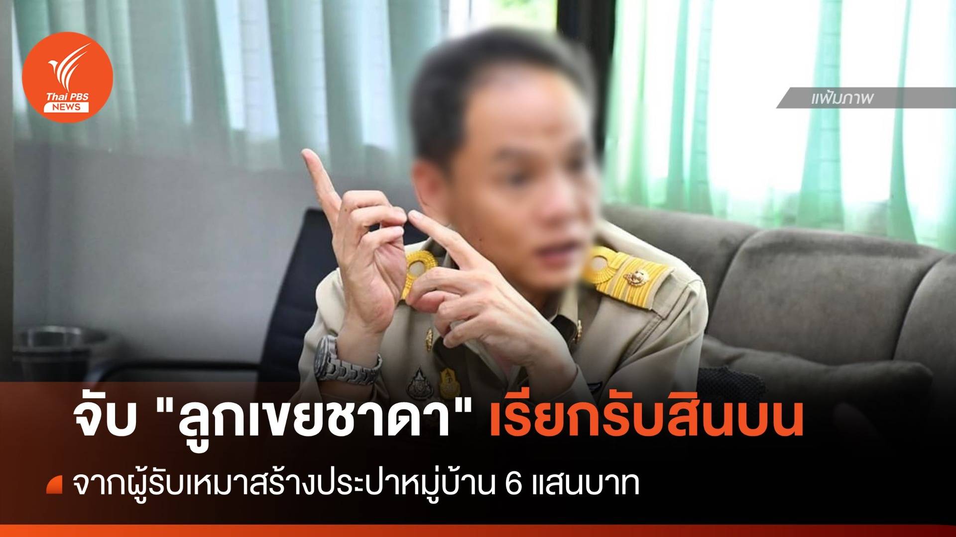 จับ "ลูกเขยชาดา" เรียกรับสินบนสร้างประปาหมู่บ้าน 6 แสนบาท