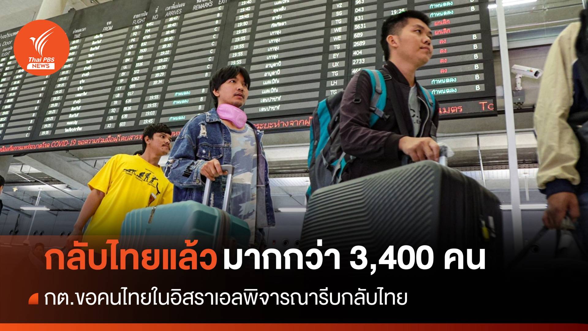 กต.เผยอพยพกลับไทยแล้ว 3,400 คน ขอคนไทยในอิสราเอลรีบกลับ