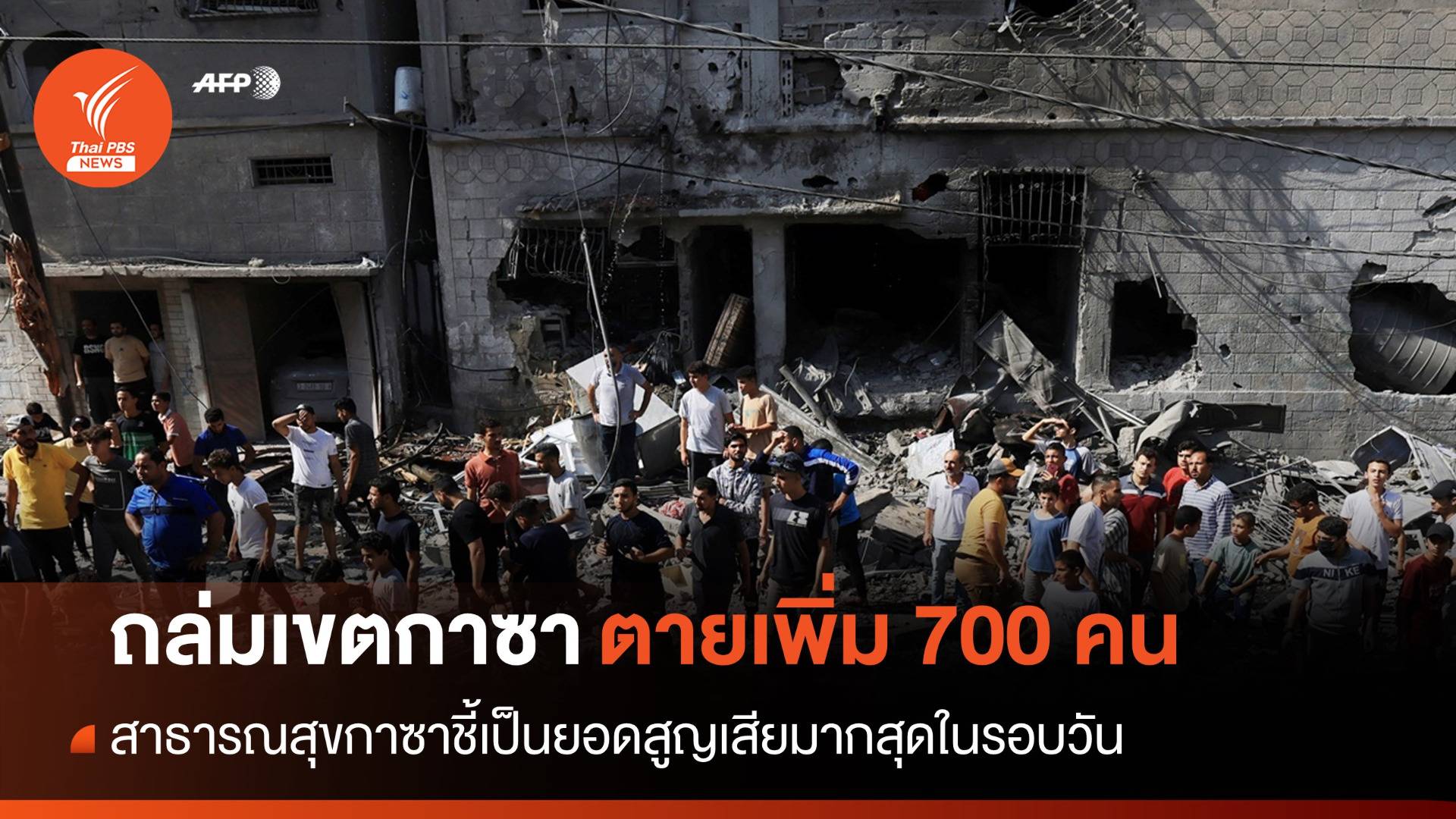 วันเดียวคนตายเพิ่มกว่า 700 อิสราเอลโจมตีทางอากาศถล่มกาซา