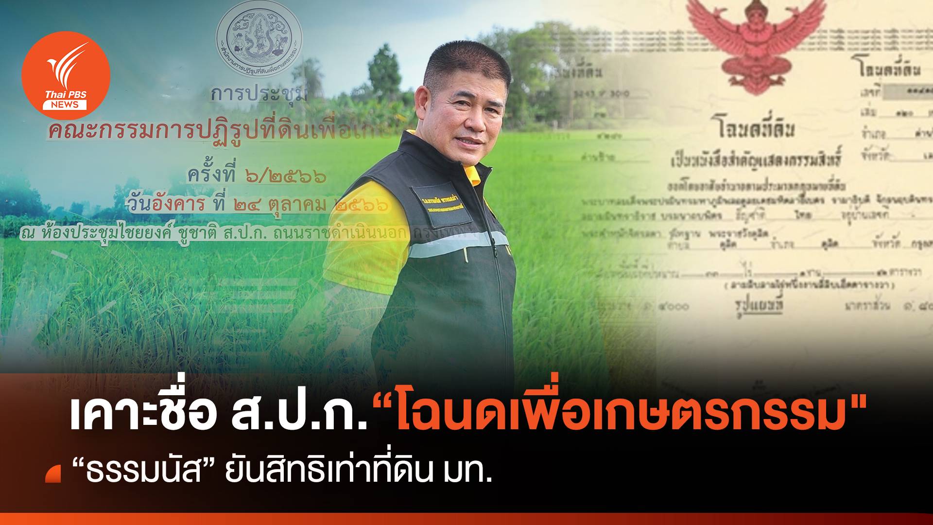 เคาะชื่อโฉนด ส.ป.ก."โฉนดเพื่อเกษตรกรรม" ยันสิทธิเท่าที่ดิน มท.