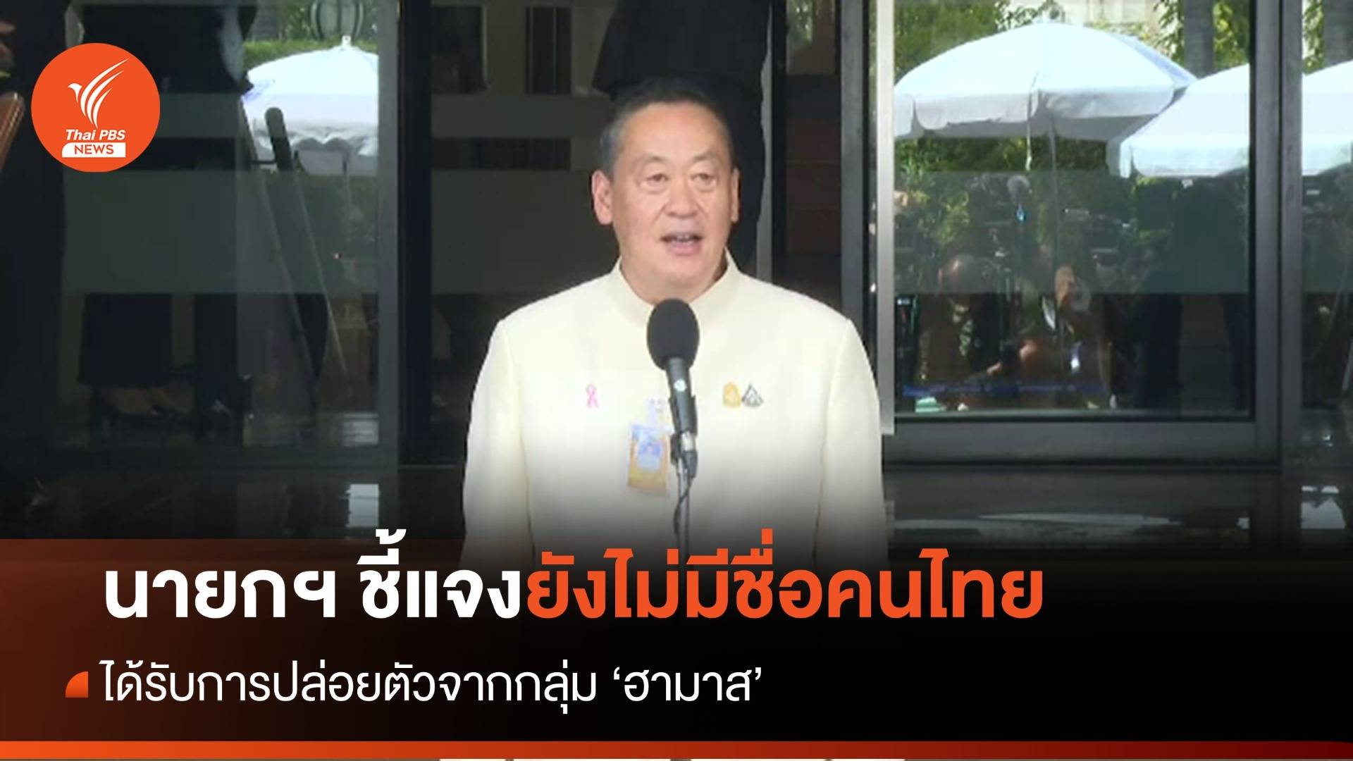 นายกฯ ชี้แจงยังไม่มีชื่อคนไทยได้รับการปล่อยตัว