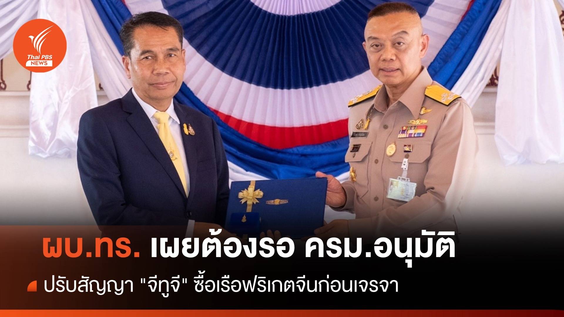 ผบ.ทร. เผยต้องรอ ครม.อนุมัติปรับสัญญา "จีทูจี" ซื้อเรือฟริเกตจีนก่อนเจรจา