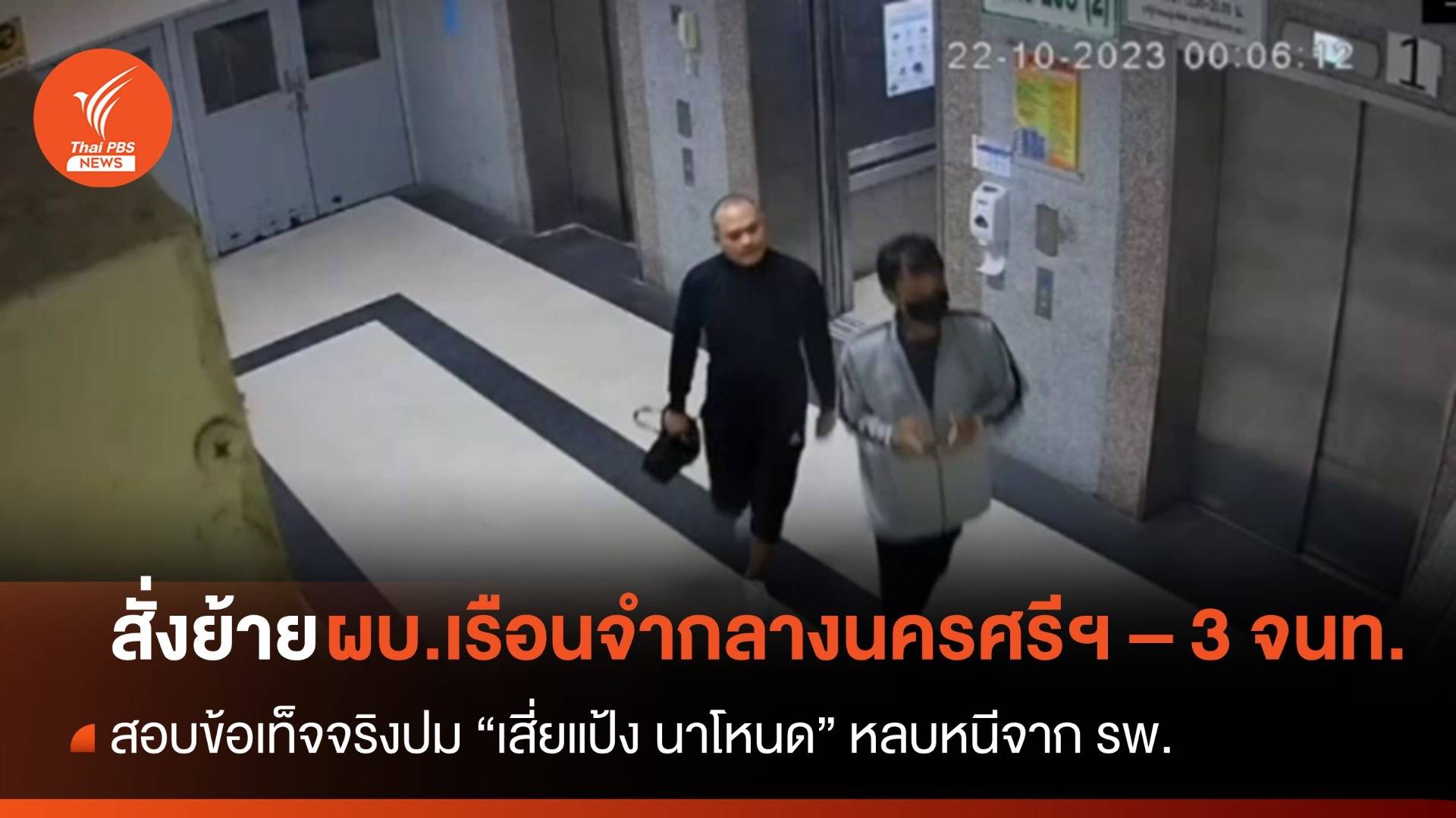 สั่งย้าย ผบ.เรือนจำกลางนครศรีฯ - 3 จนท. ปม "เสี่ยแป้ง" หลบหนี