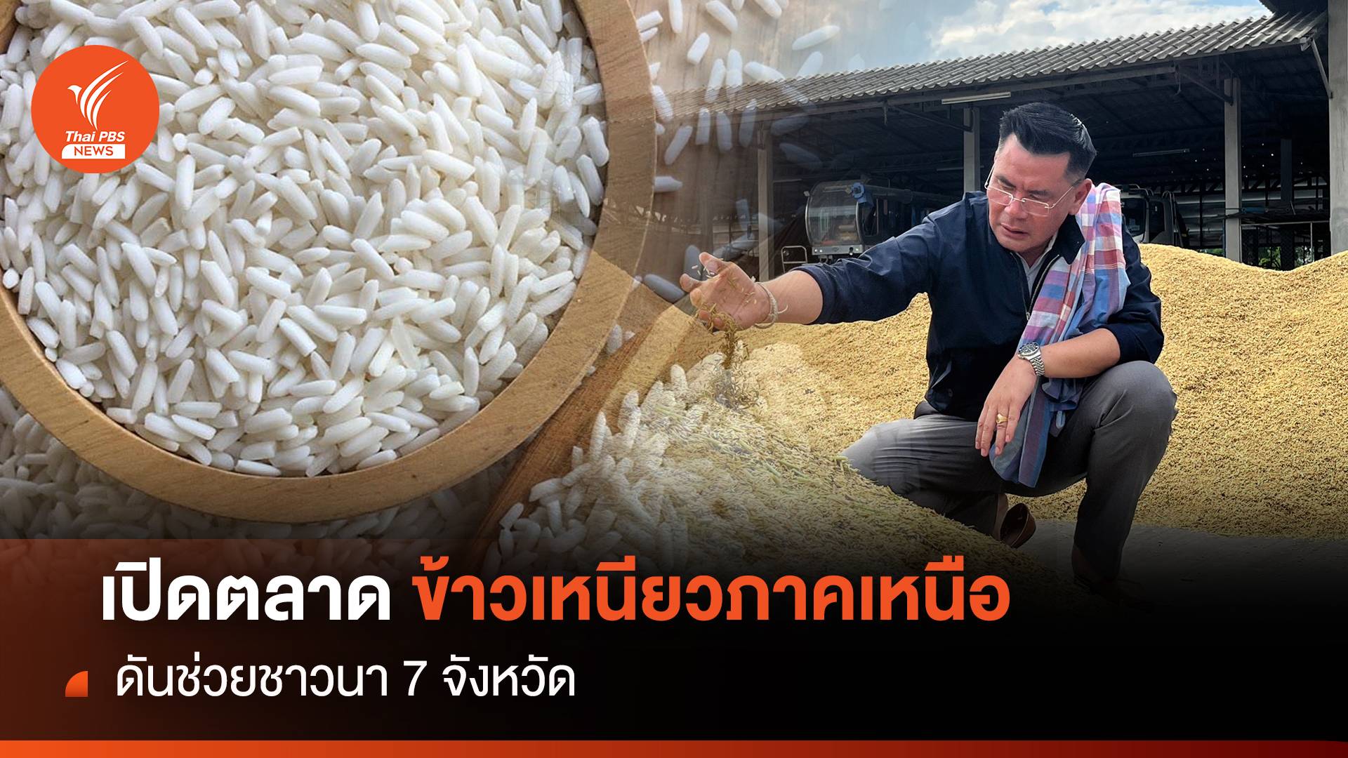 เปิดตลาดข้าวเหนียวภาคเหนือ ดันช่วยชาวนา 7 จังหวัด