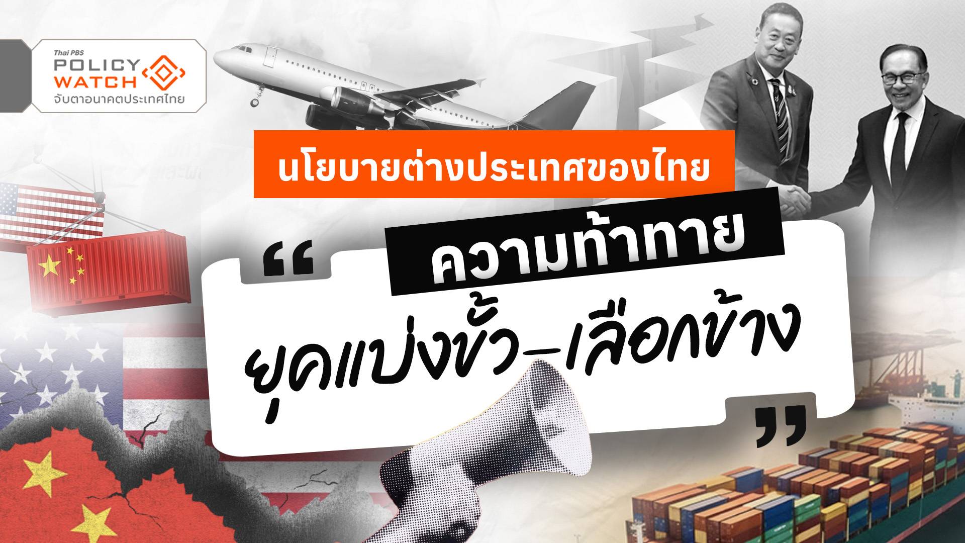 นโยบายต่างประเทศของไทย ความท้าทายในโลกยุคแบ่งขั้ว-เลือกข้าง