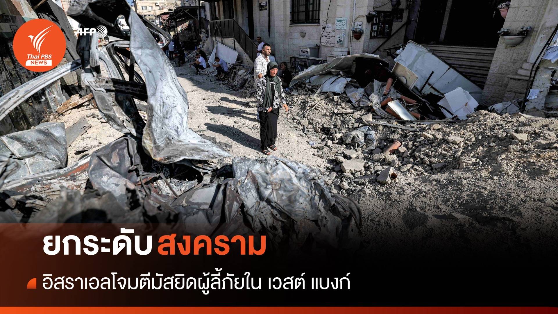 ยกระดับสงคราม! อิสราเอลโจมตีมัสยิดผู้ลี้ภัย ใน เวสต์ แบงก์