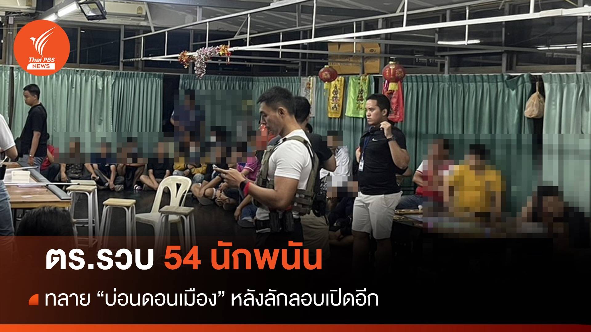 ทลายซ้ำสอง "บ่อนดอนเมือง" รวบ 54 นักพนัน