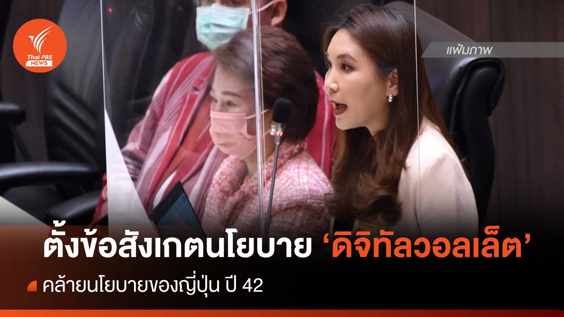 "ศิริกัญญา" ตั้งข้อสังเกต "นโยบายดิจิทัลวอลเล็ต" คล้ายนโยบายญี่ปุ่นปี 49