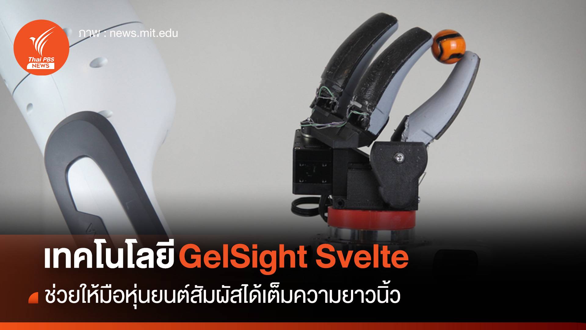 เทคโนโลยี GelSight Svelte ช่วยให้มือหุ่นยนต์สัมผัสได้เต็มความยาวนิ้ว