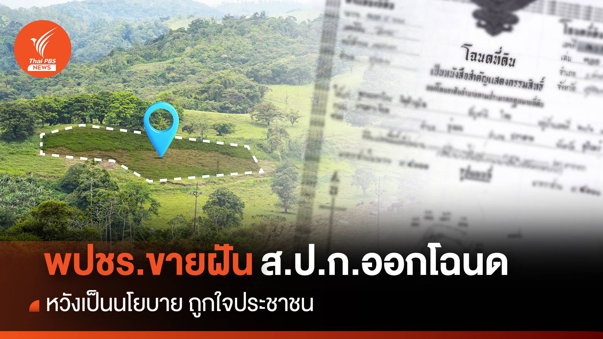 พปชร. ขายฝัน ส.ป.ก.ออกโฉนด