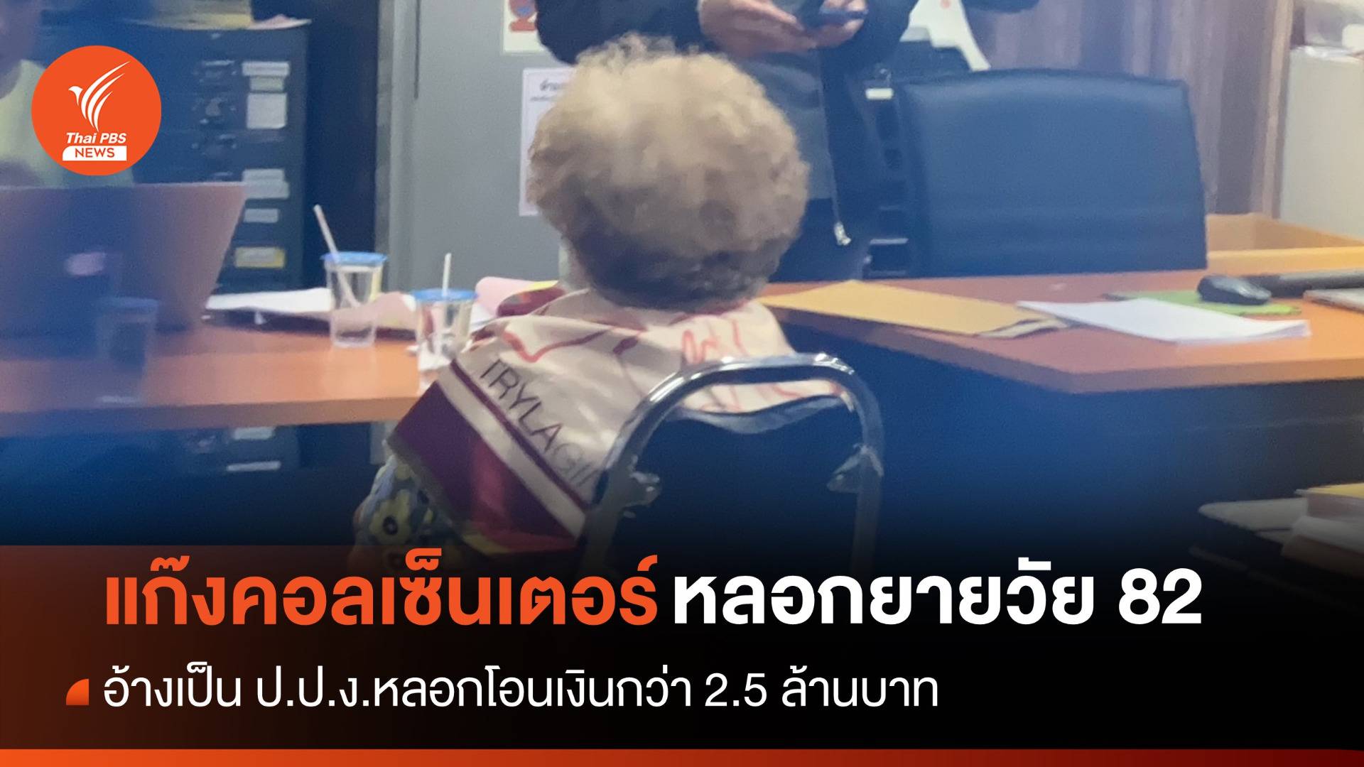 ตร.ประสานอายัดบัญชีหลอกยายวัย 82 โอนเงินสูญกว่า 2.5 ล้าน