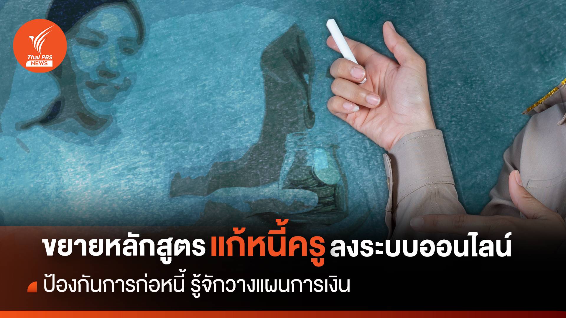 ขยายหลักสูตร "แก้หนี้ครู "ลงออนไลน์