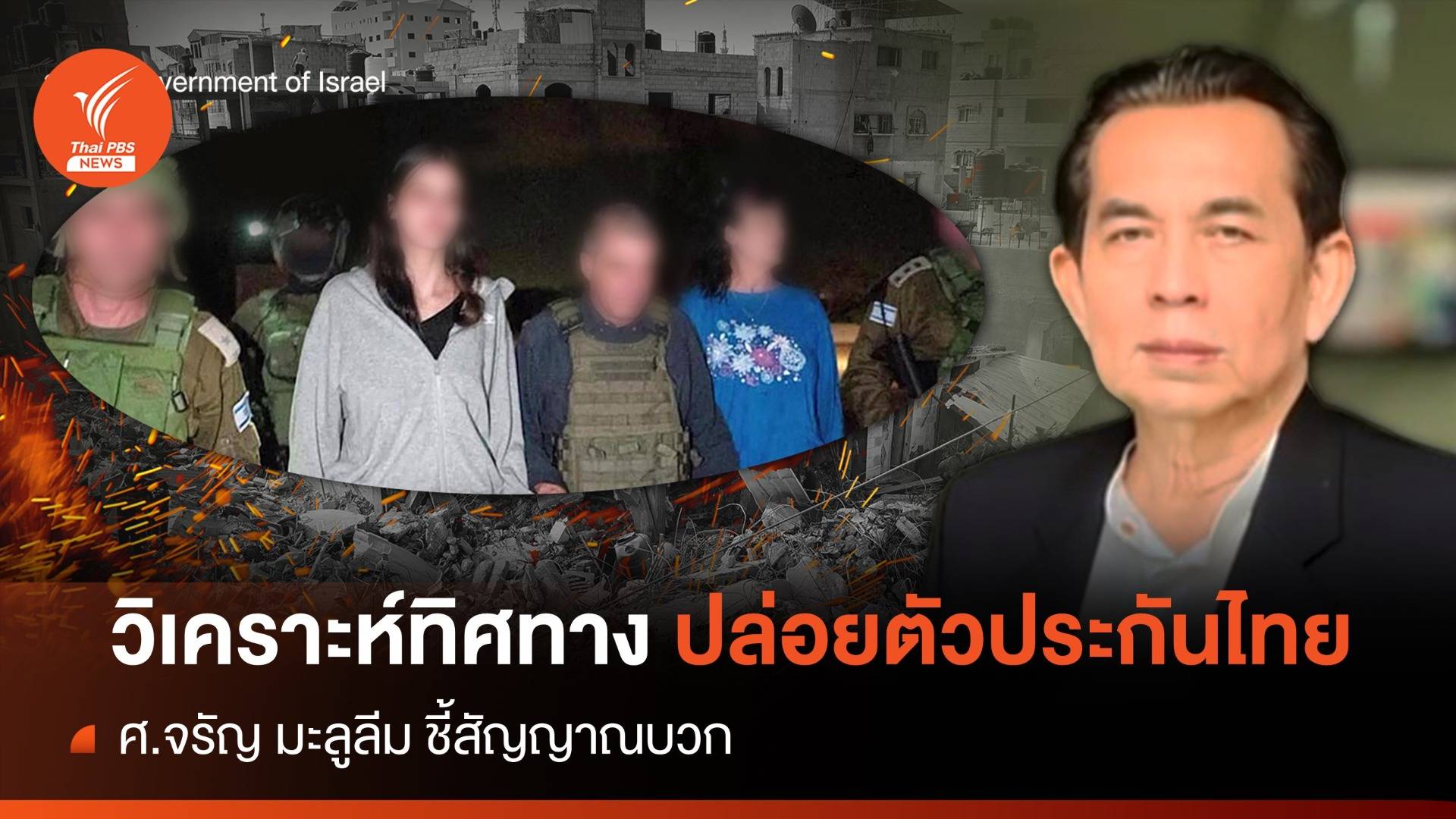 สัญญาณบวก "ศ.จรัญ มะลูลีม" วิเคราะห์ทิศทางปล่อยตัวประกัน