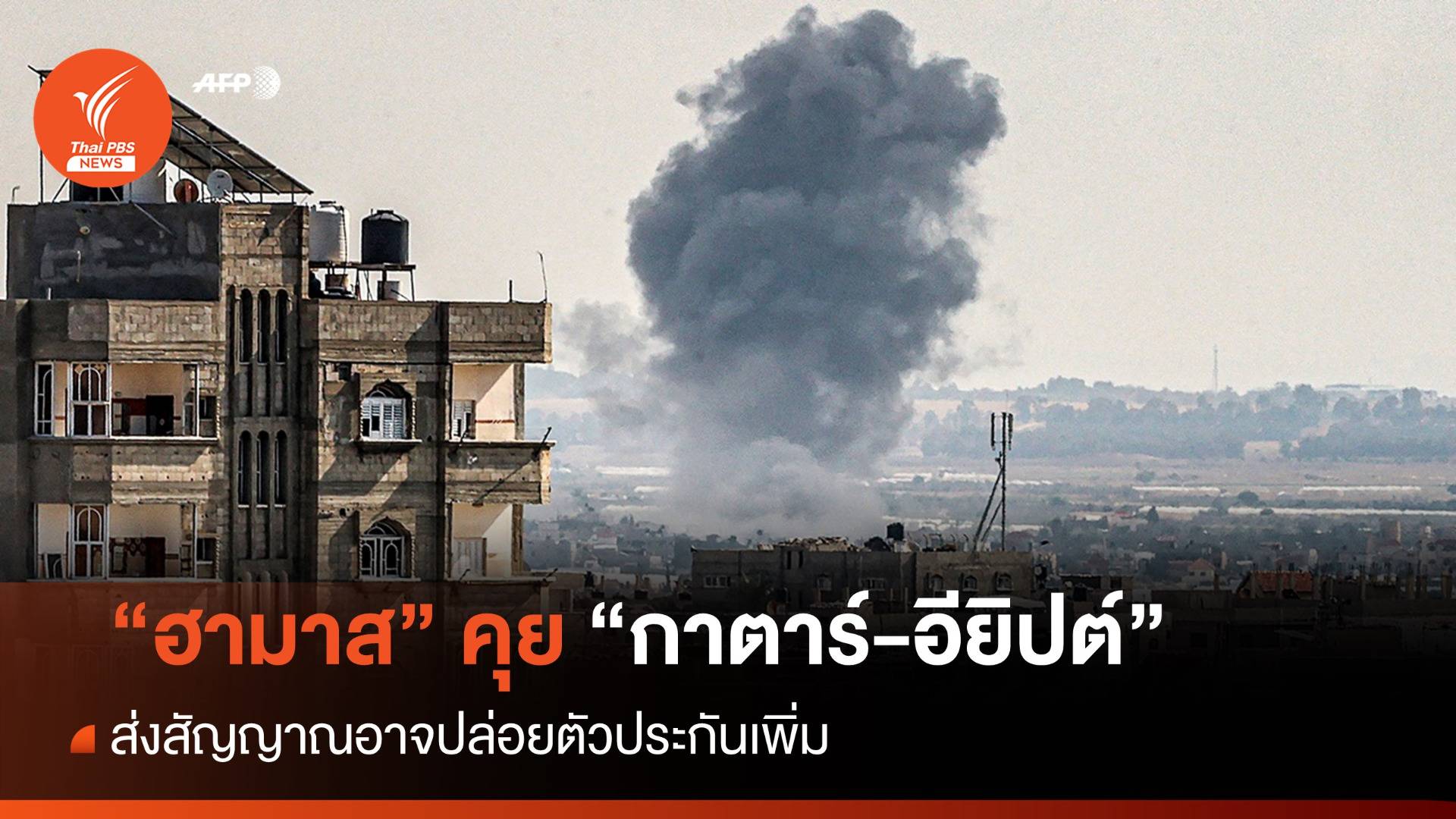 "ฮามาส" คุย "กาตาร์-อียิปต์" ส่งสัญญาณปล่อยตัวประกันเพิ่ม