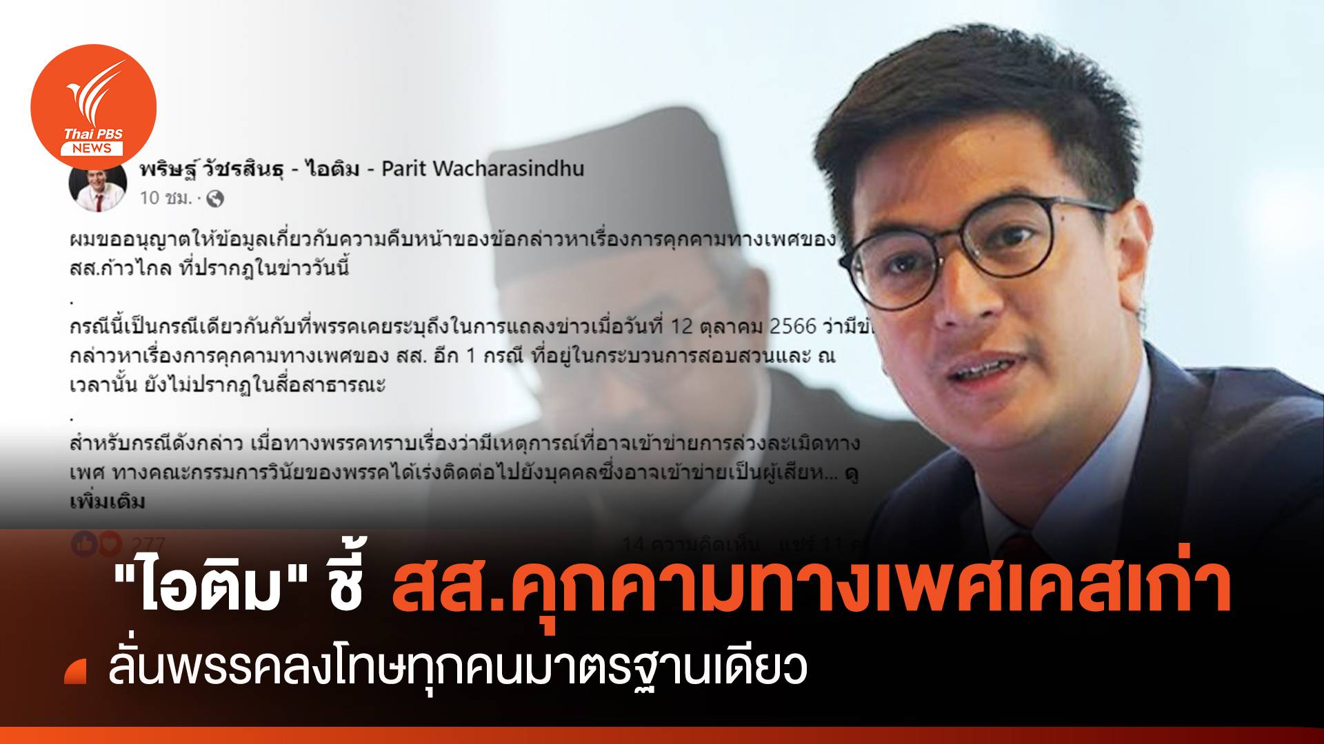 "ไอติม" ชี้สส.ก้าวไกลคุกคามทางเพศเคสเก่า ลั่นลงโทษทุกคน