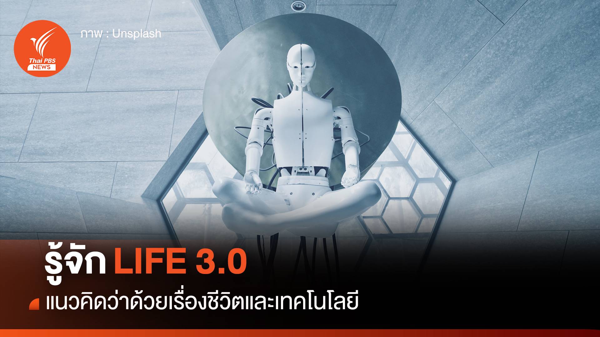 Life 3.0 แนวคิดว่าด้วยเรื่อง "ชีวิตและเทคโนโลยี"