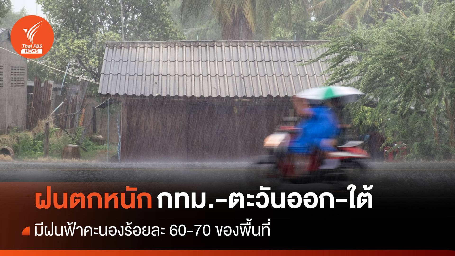 สภาพอากาศวันนี้ ฝน 70% พื้นที่ กทม.-ภาคตะวันออก-ใต้ ตกหนักบางแห่ง