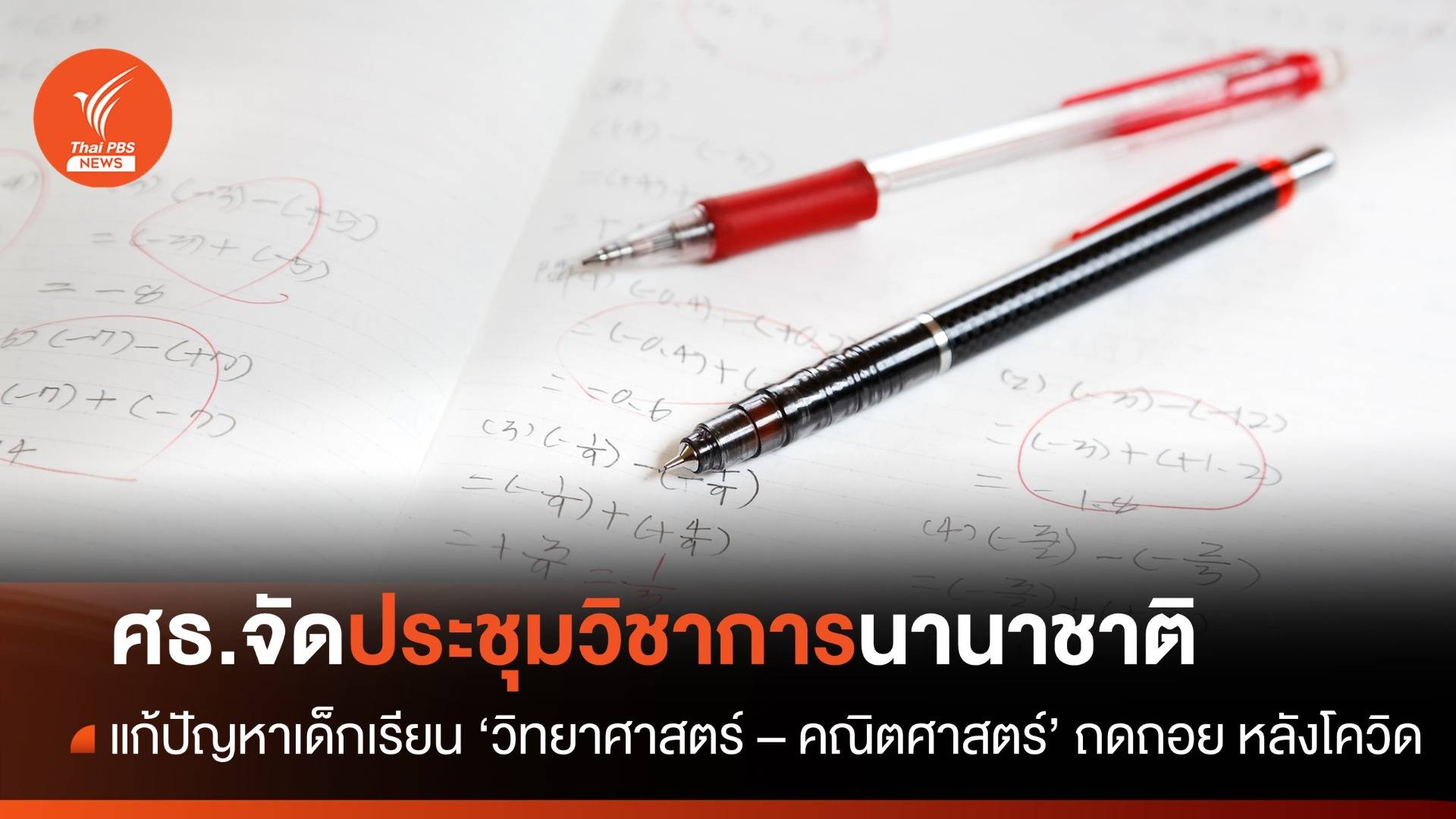 ศธ.นัดถกแก้ปัญหาการเรียน"วิทย์ฯ - คณิต" เด็กไทย หลังโควิด-19