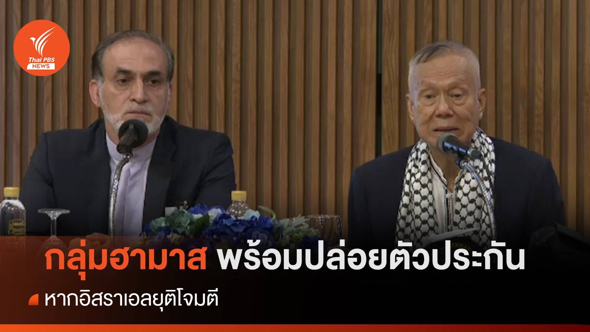 กลุ่มฮามาส ยัน พร้อมปล่อยตัวประกัน หากอิสราเอลยุติโจมตี