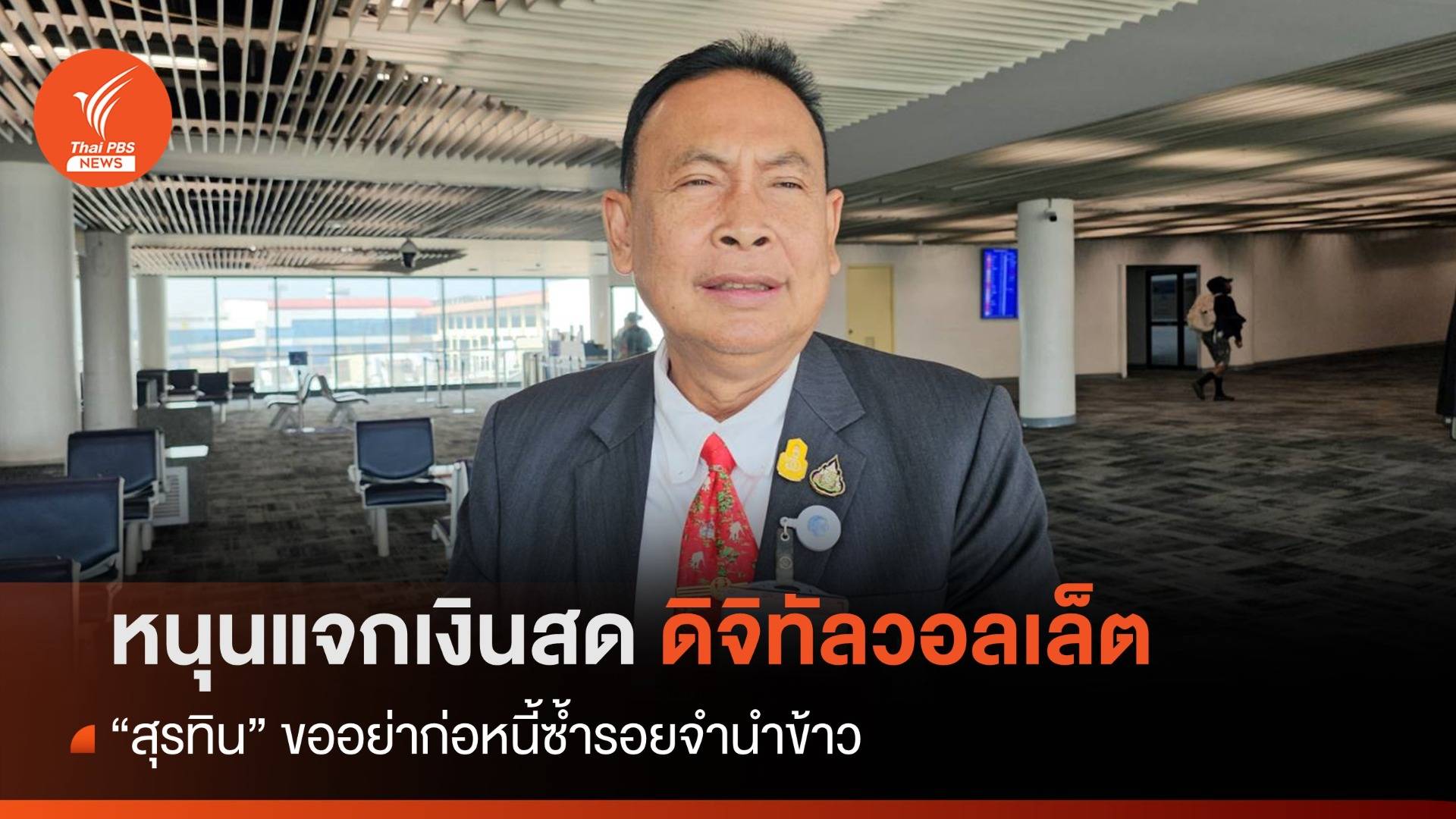 "สุรทิน" หนุนจ่ายเงินสดดิจิทัลวอลเล็ต ขออย่าก่อหนี้ซ้ำรอยจำนำข้าว