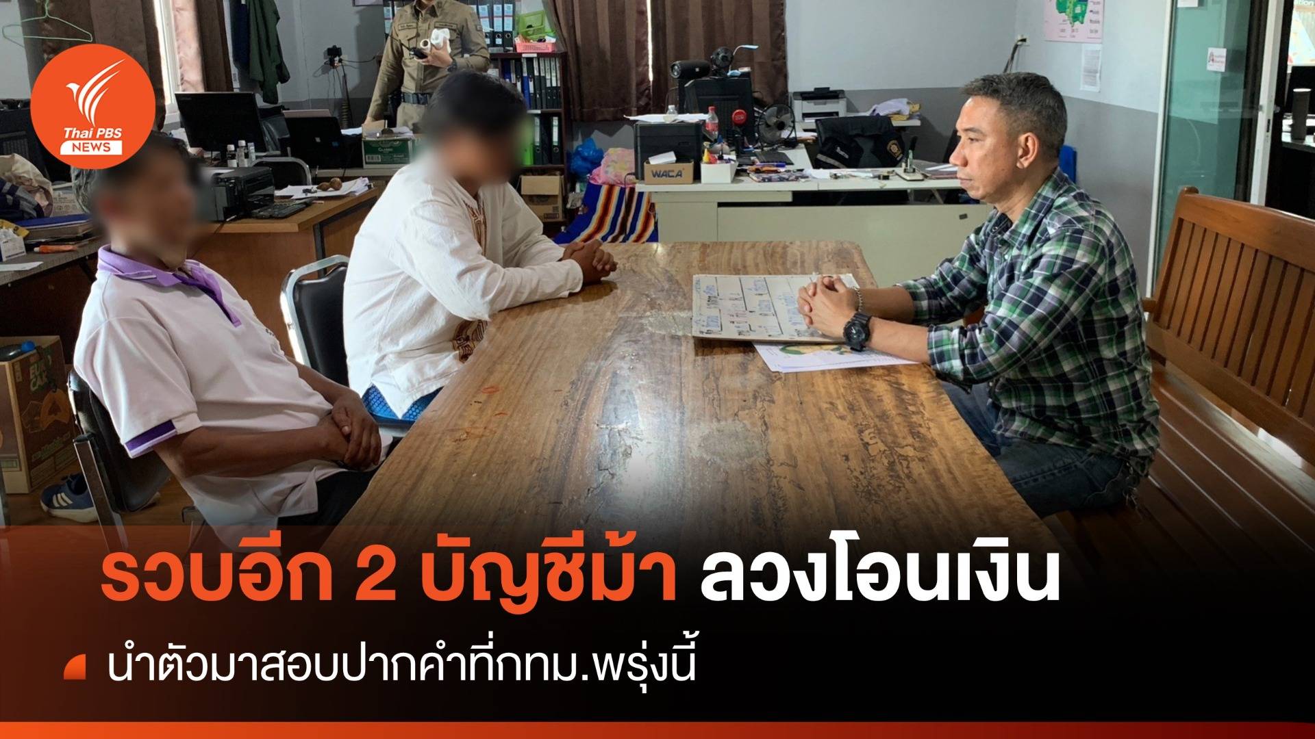 รวบอีก 2 บัญชีม้าลวงม.6 โอนเงิน "ดอกแก้ว" ไร้ญาติประกันตัว