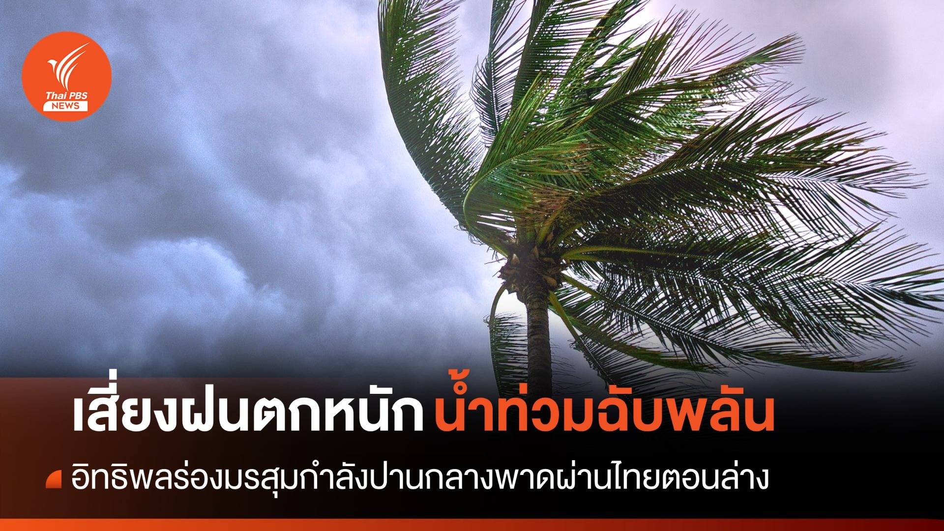 สภาพอากาศวันนี้ ร่องมรสุมปกคลุมไทยตอนล่าง เสี่ยงฝนตกหนัก-น้ำท่วมฉับพลัน