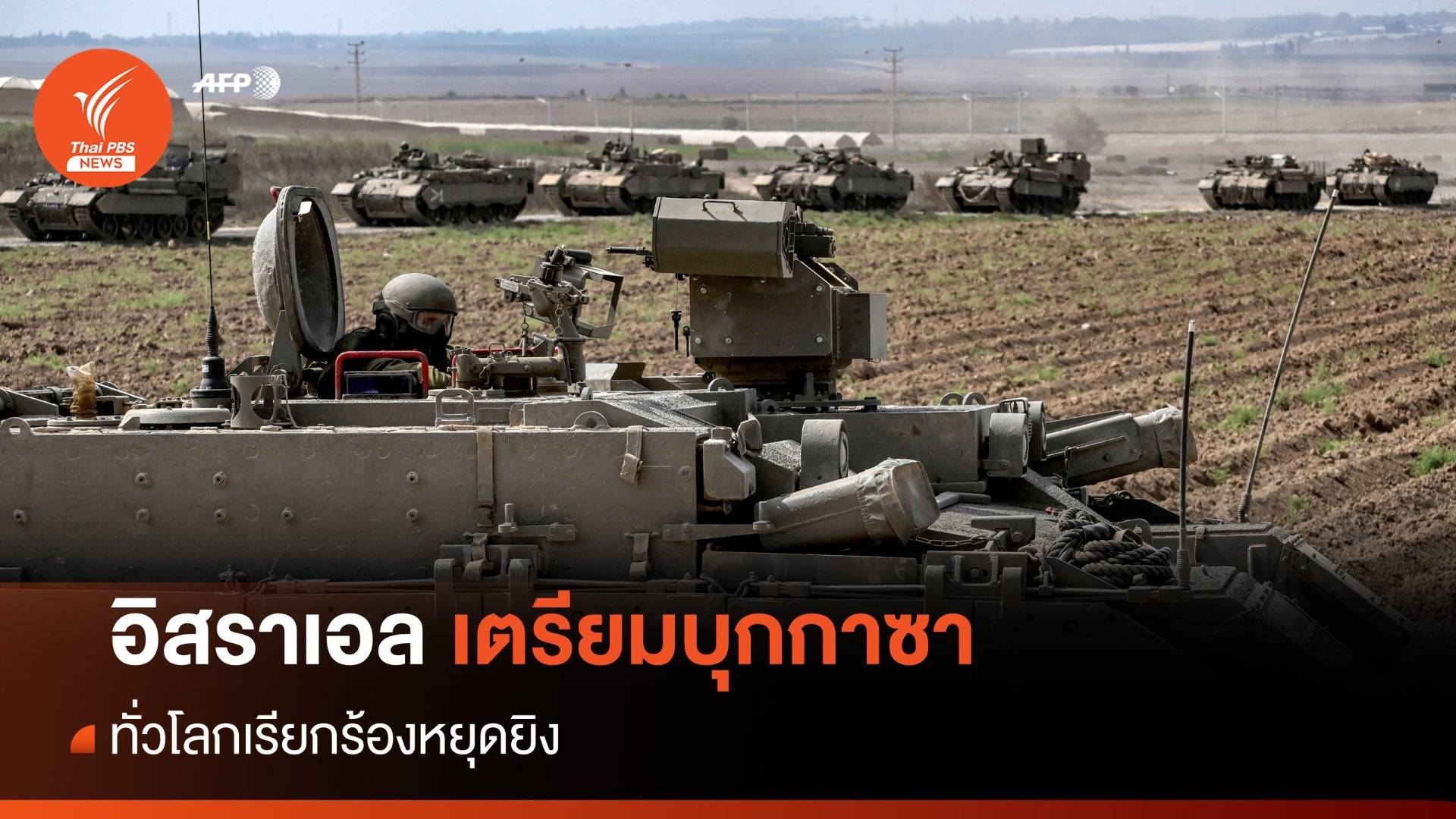 กองทัพอิสราเอลเตรียมบุกกาซา ทั่วโลกเรียกร้องหยุดยิง