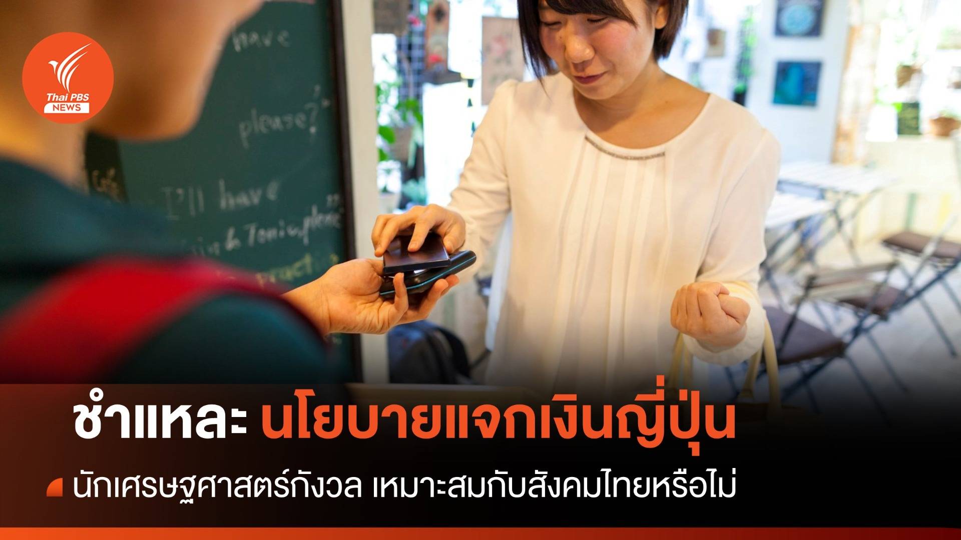 ชำแหละนโยบายแจกเงินของญี่ปุ่น ใช้กับไทยได้ผลหรือไม่ ?