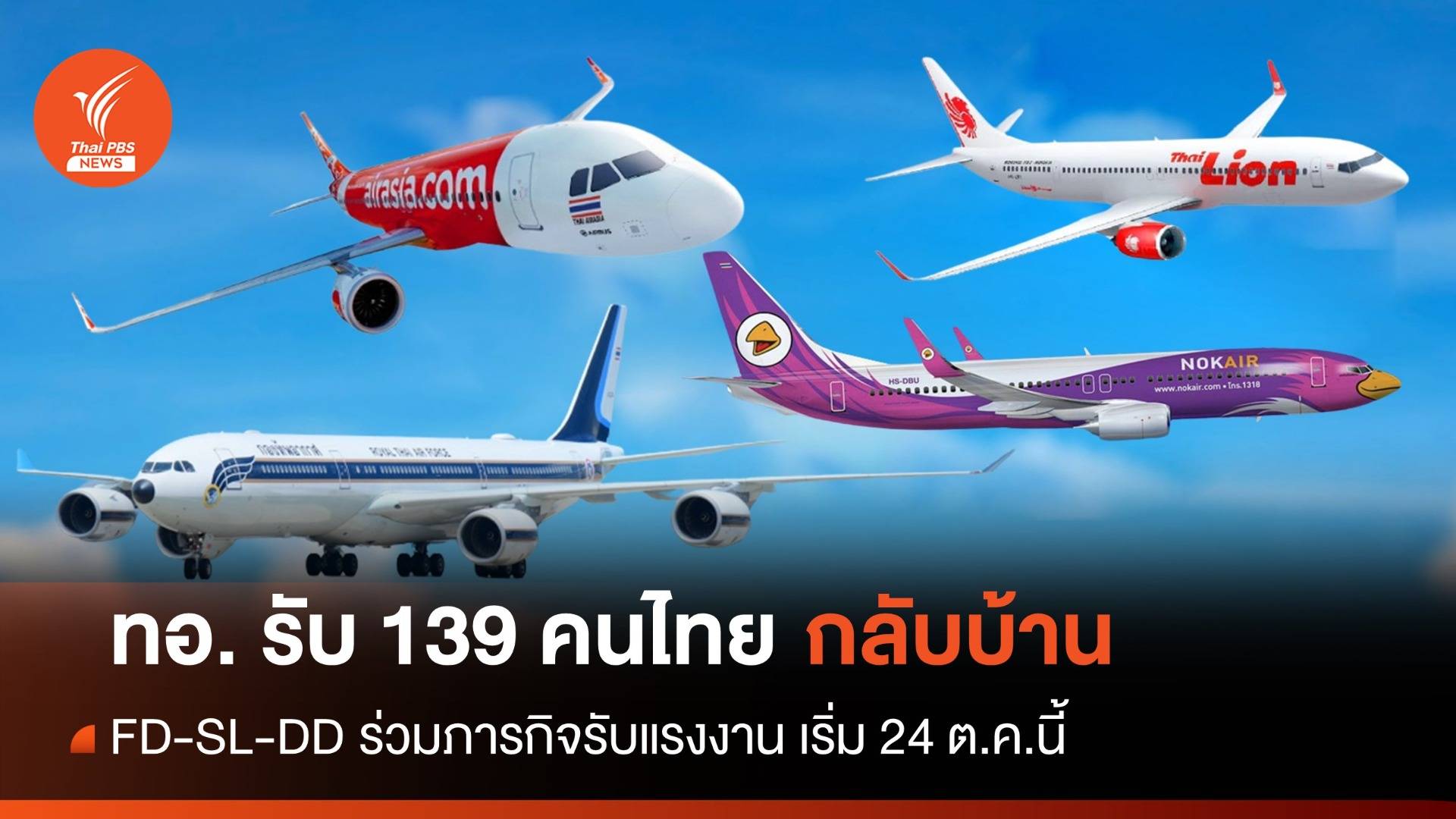 ทอ.รับคนไทยรอบ 3 สำเร็จ FD-SL-DD เตรียมบินรับจากดูไบ 24 ต.ค.นี้