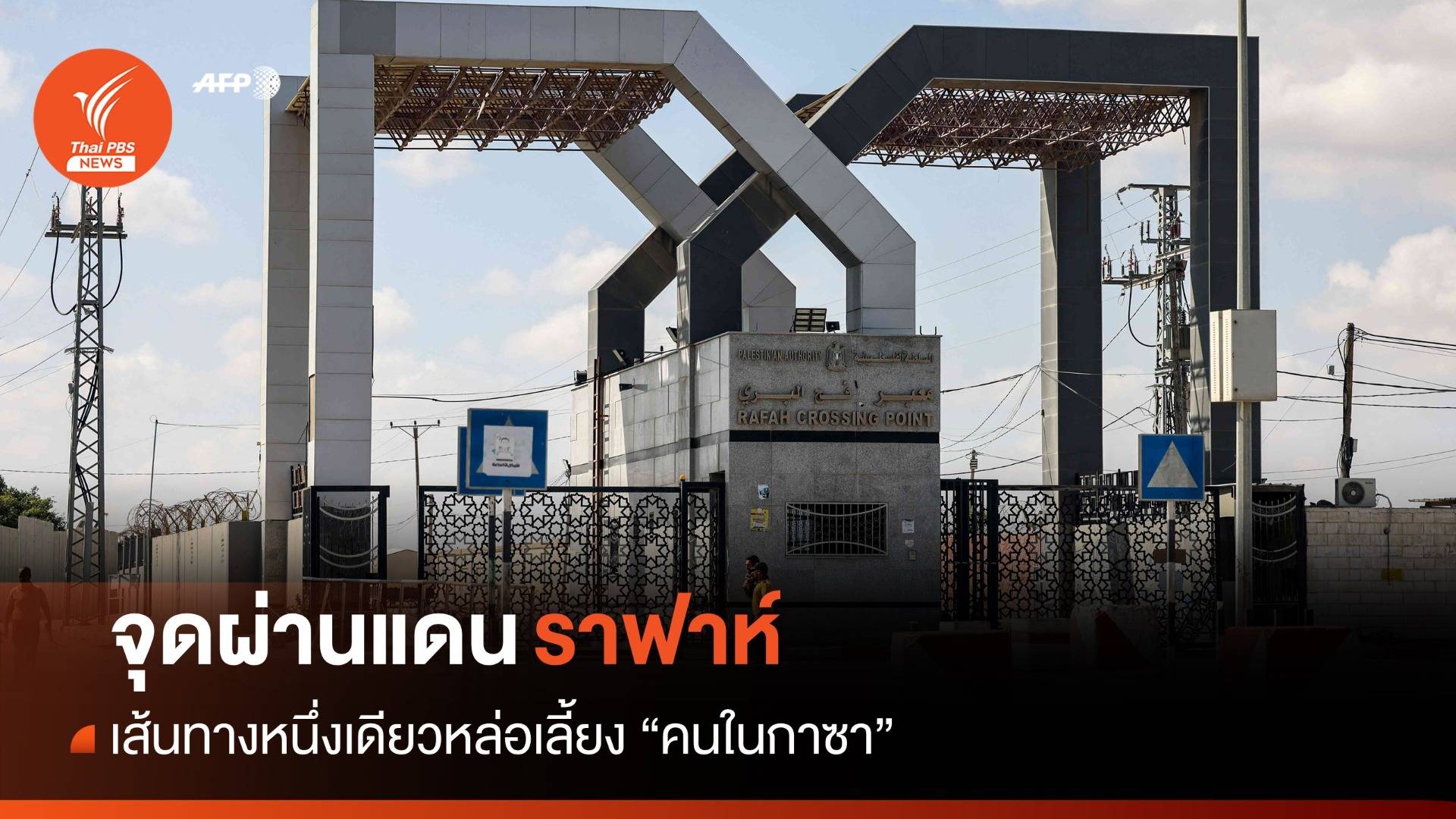 "ราฟาห์" เส้นทางเดียวหล่อเลี้ยง "คนในกาซา"