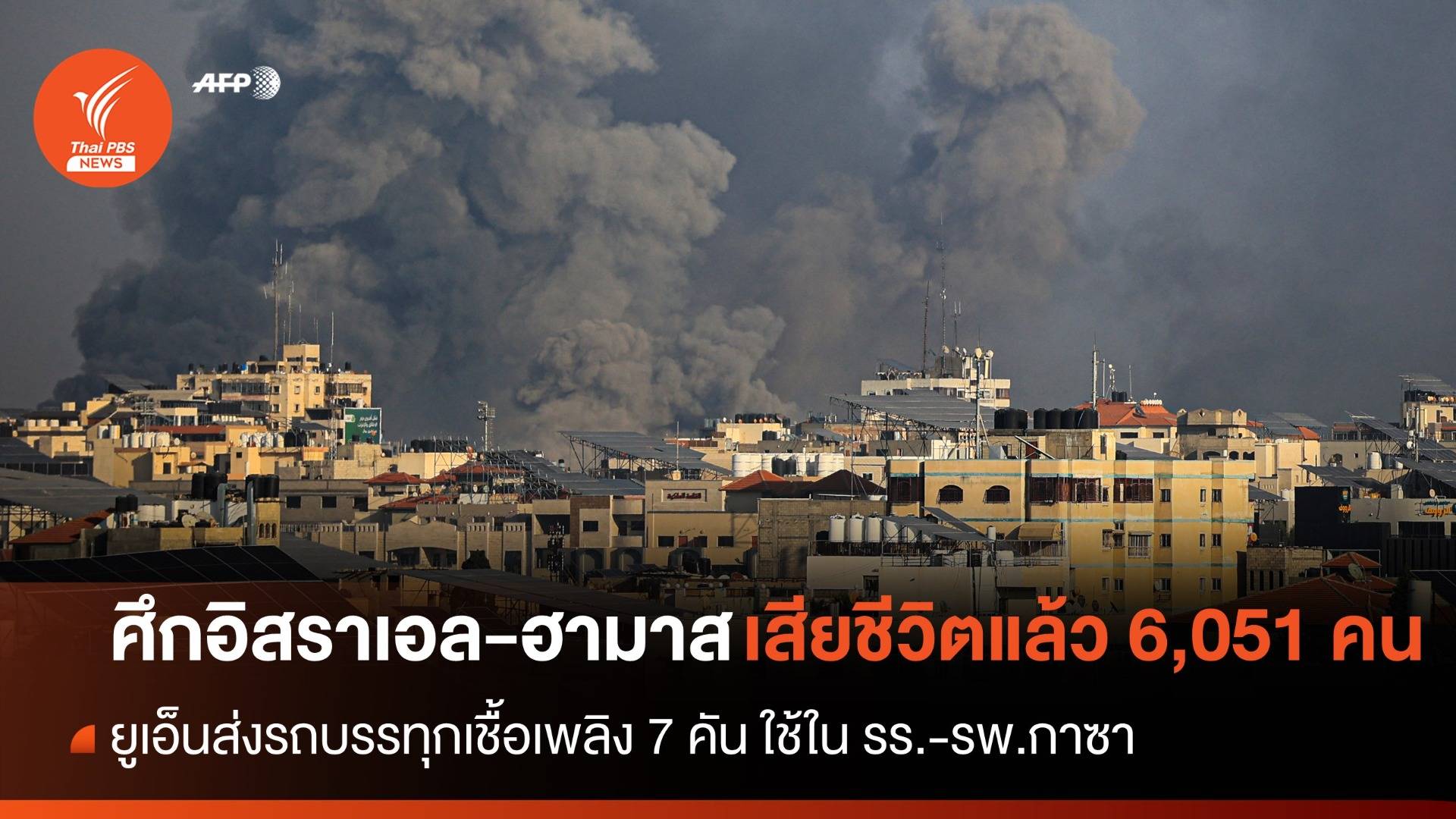 สงครามอิสราเอล-ฮามาส เสียชีวิตแล้ว 6,051 คน