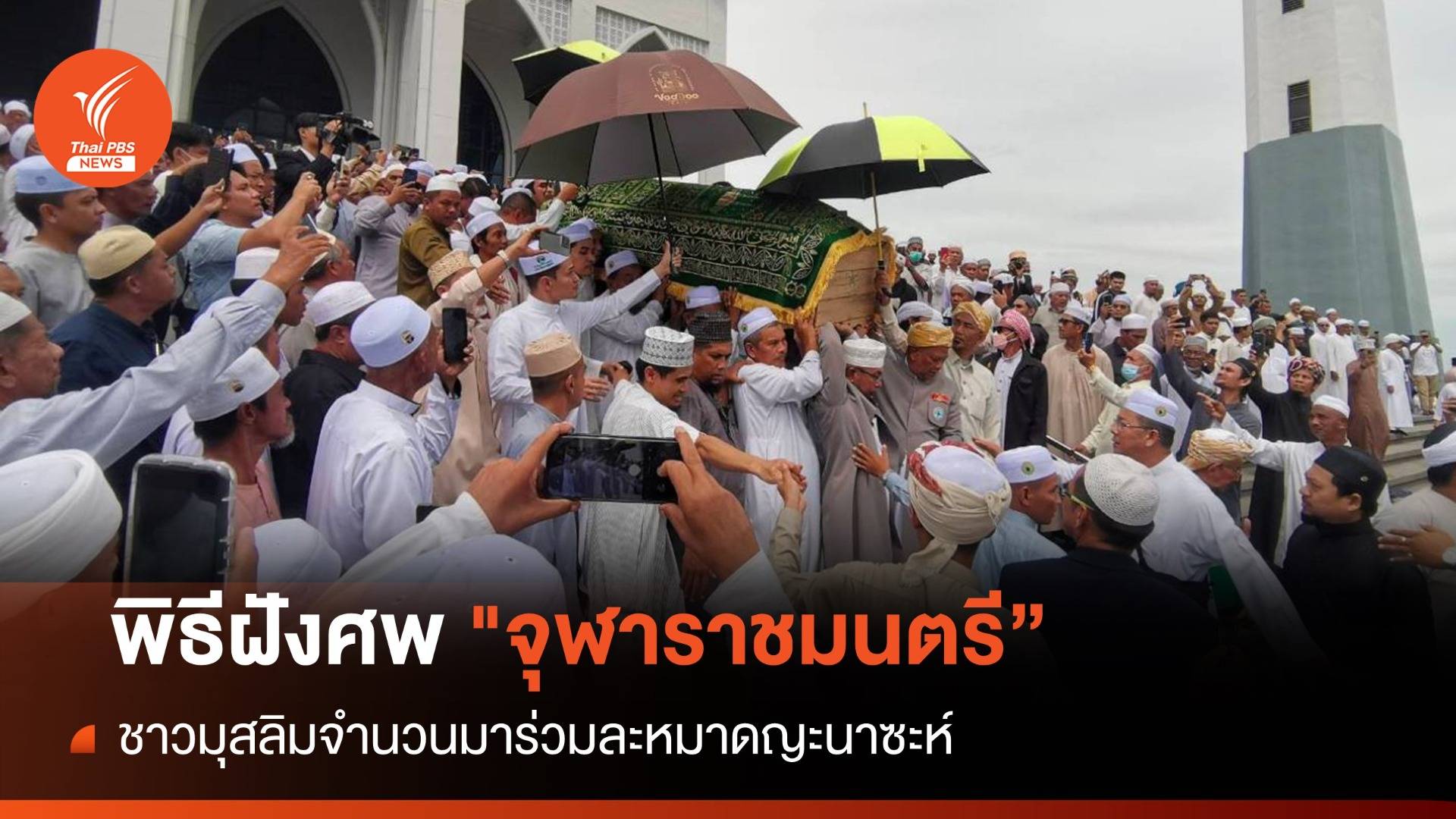 ชาวมุสลิมร่วมละหมาดญะนาซะห์ พิธีฝังศพ "จุฬาราชมนตรี" 