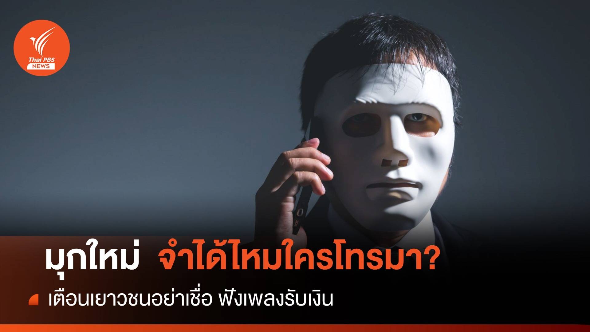 มุกใหม่! เตือนภัยฟังเพลงรับเงิน-ตีเนียนจำได้ไหมใครโทรมา?