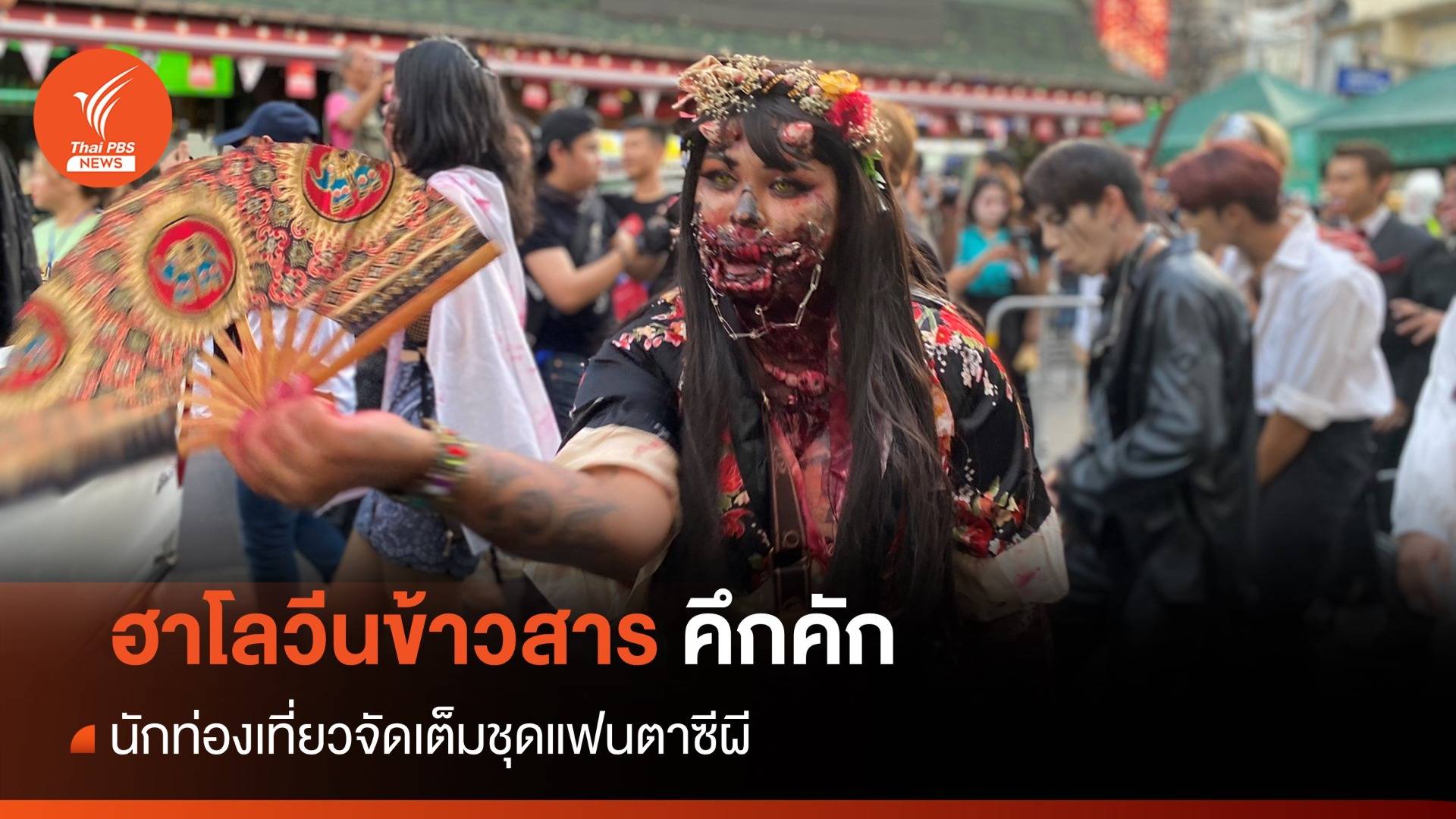 ฮาโลวีนข้าวสารคึกคัก นักท่องเที่ยวจัดเต็มชุดผีแฟนตาซี