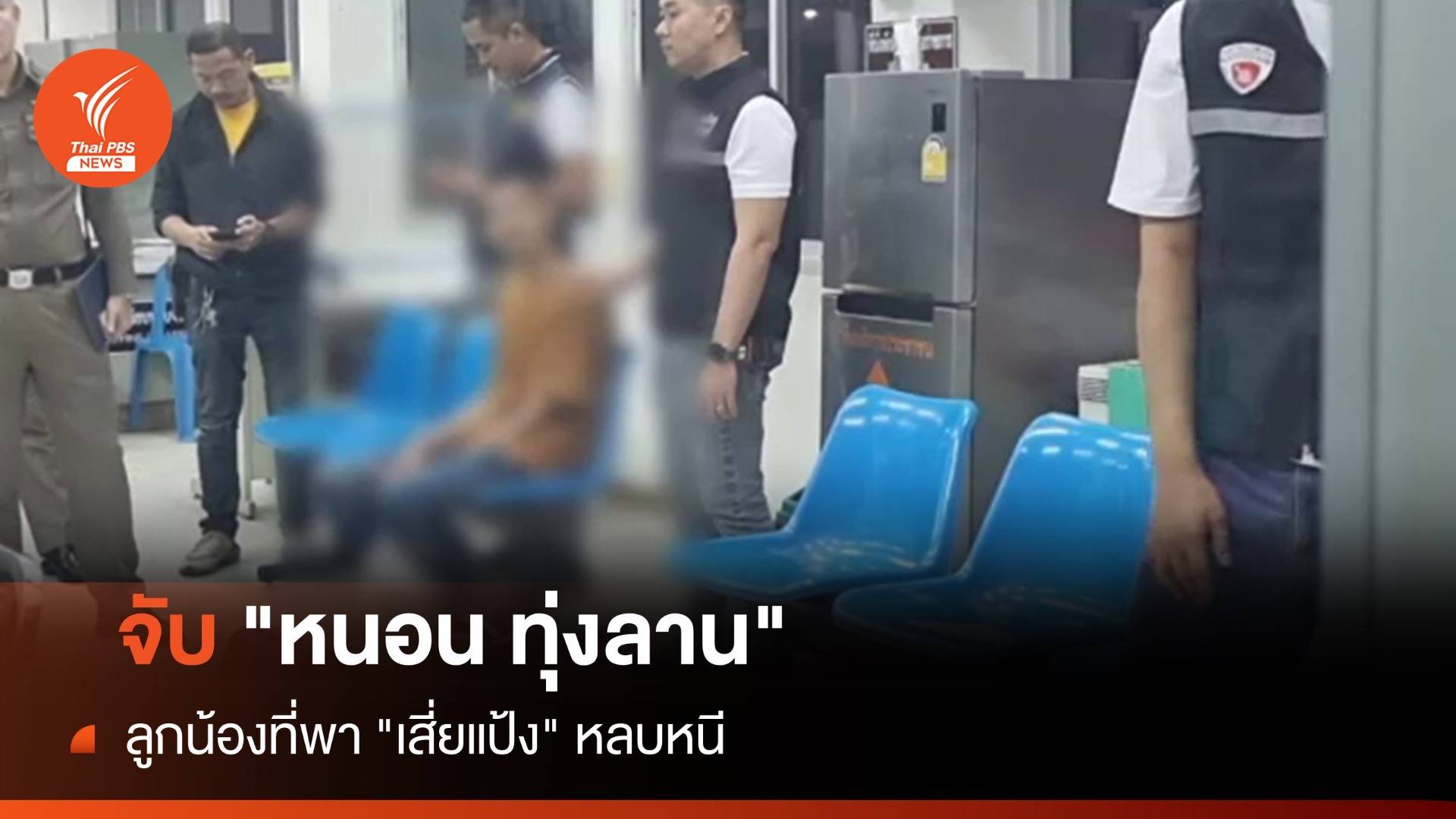 รวบ "หนอน ทุ่งลาน" ลูกน้องที่พา "เสี่ยแป้ง" หลบหนี
