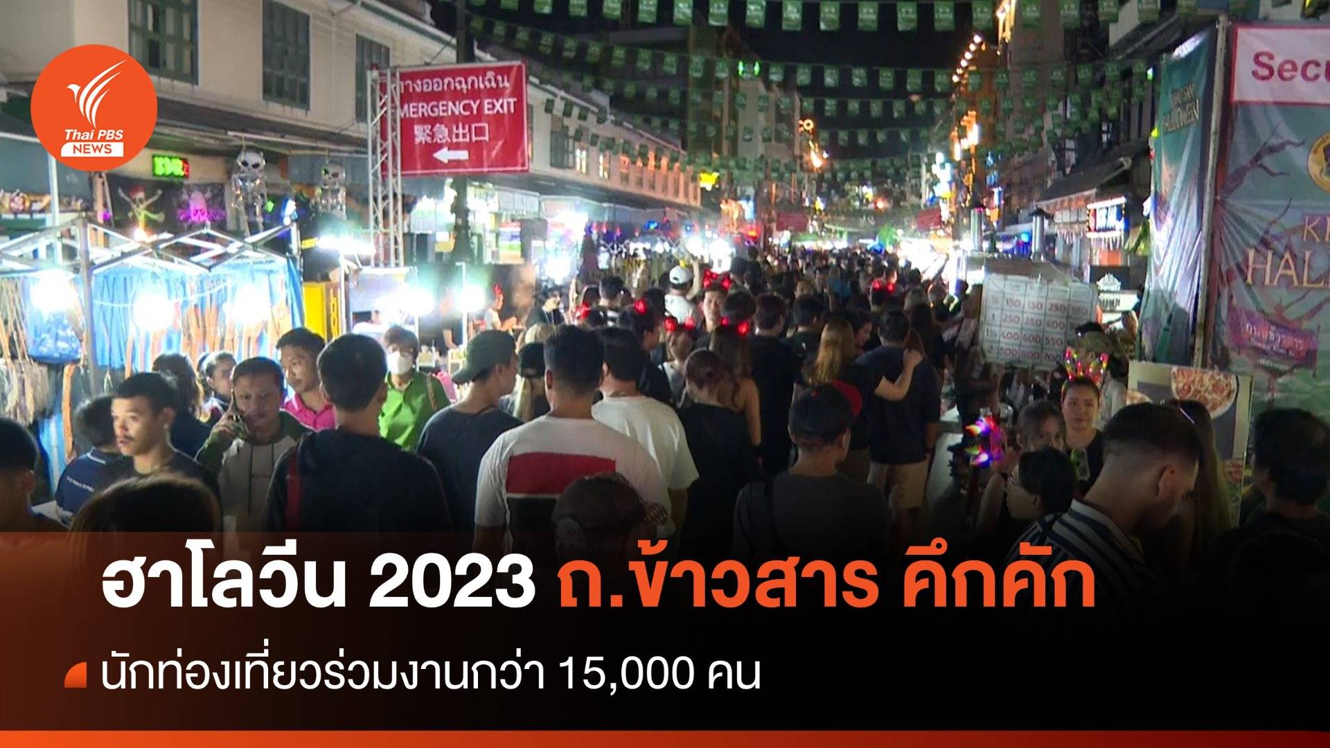 ฮาโลวีน 2023 ถ.ข้าวสาร คึกคัก นทท. ร่วมงานกว่า 1.5 หมื่นคน