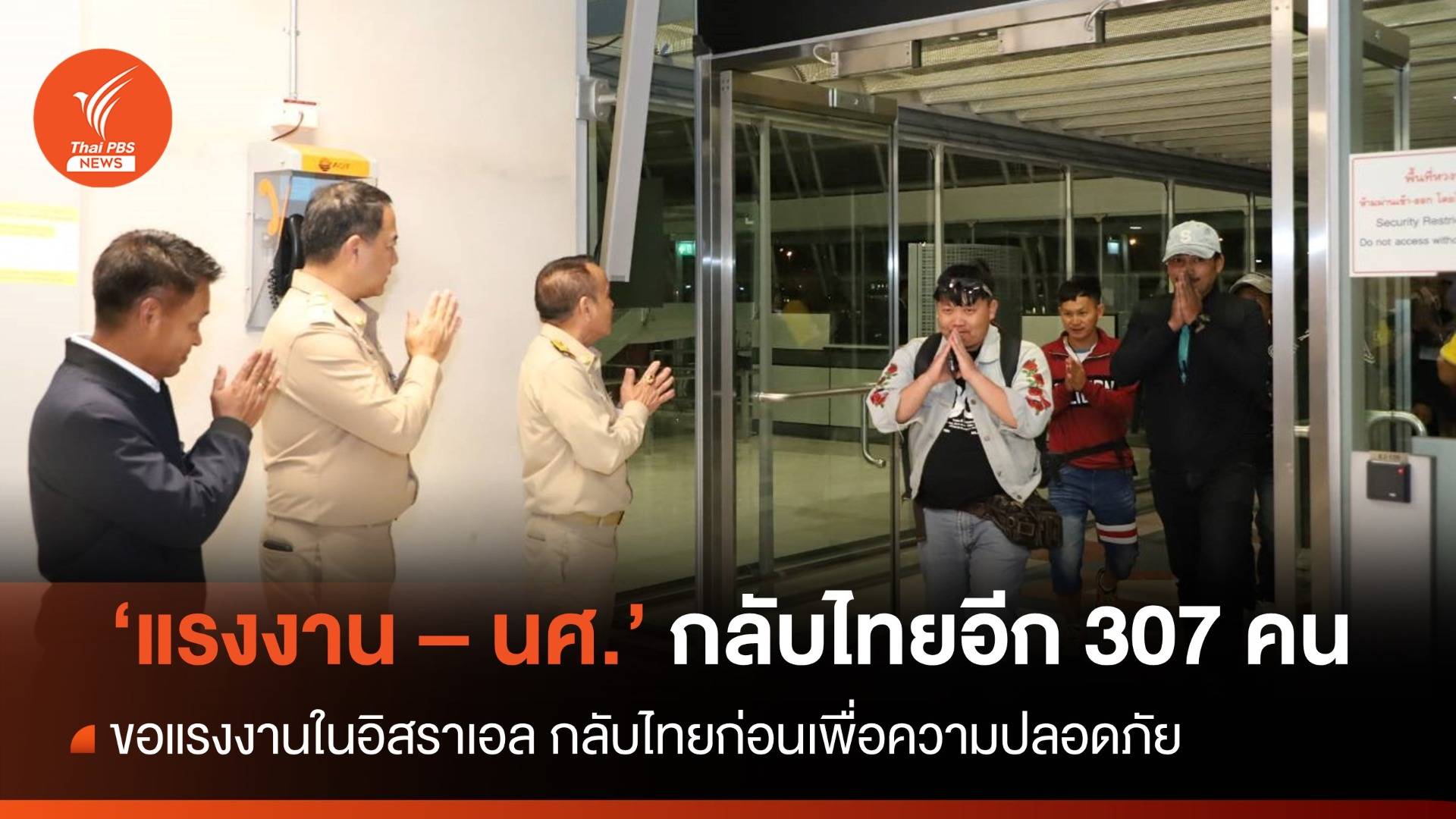 "แรงงาน - นศ." กลับจากอิสราเอลอีก 307 คน