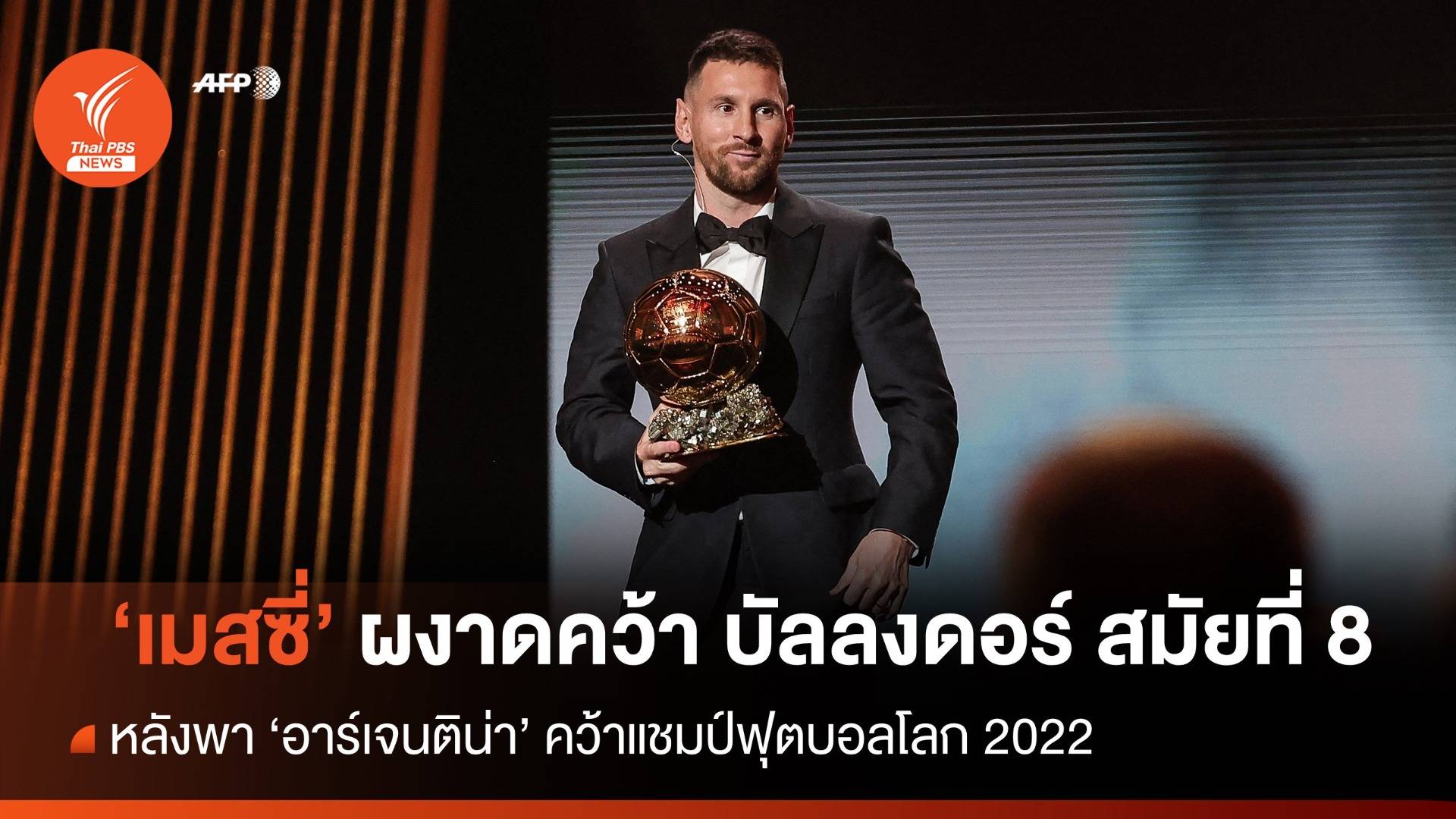 "เมสซี" คว้าบัลลงดอร์ สมัยที่ 8 หลังพา "อาร์เจนติน่า" คว้าแชมป์บอลโลก