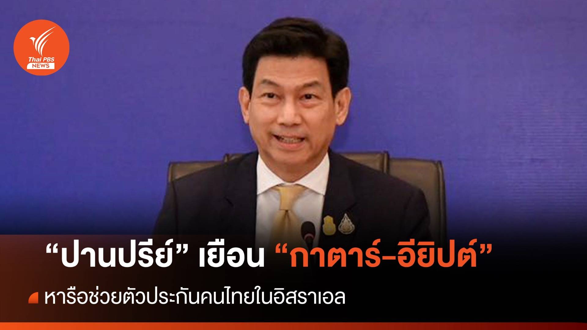 "ปานปรีย์" เยือนกาตาร์-อียิปต์ หารือช่วยตัวประกันคนไทย