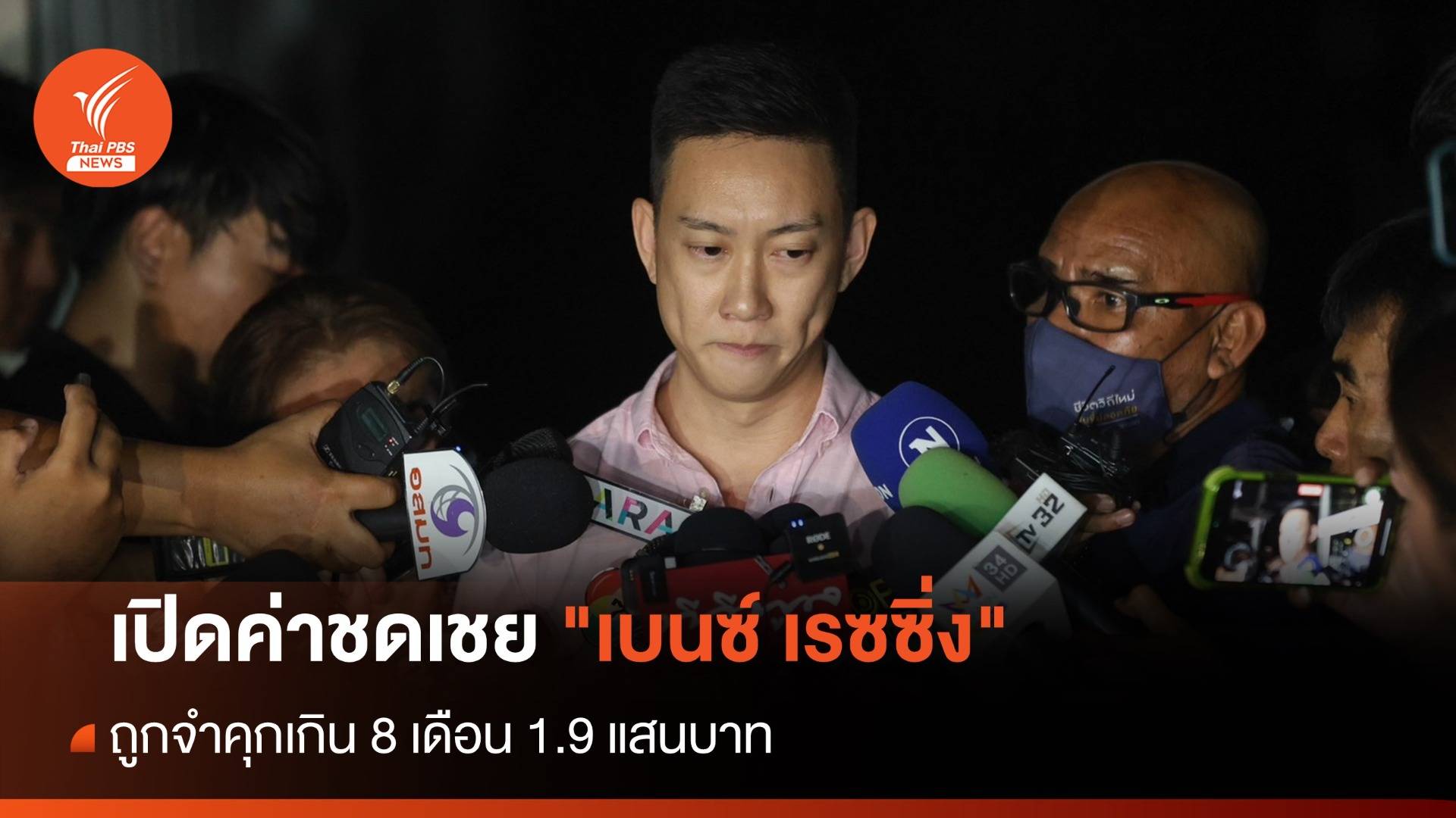 เปิดค่าชดเชย "เบนซ์ เรซซิ่ง" ถูกจำคุกเกิน 8 เดือน 1.9 แสนบาท