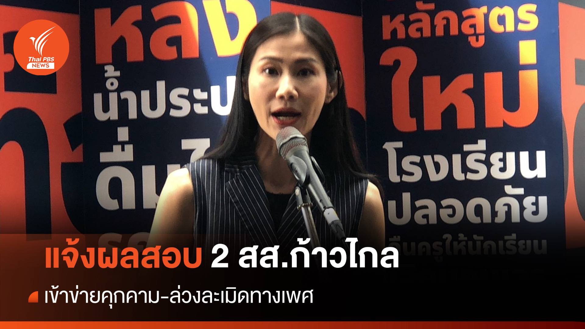 1 พ.ย. "ก้าวไกล" ประชุมชี้ขาดโทษ 2 สส.ปมคุกคามทางเพศ
