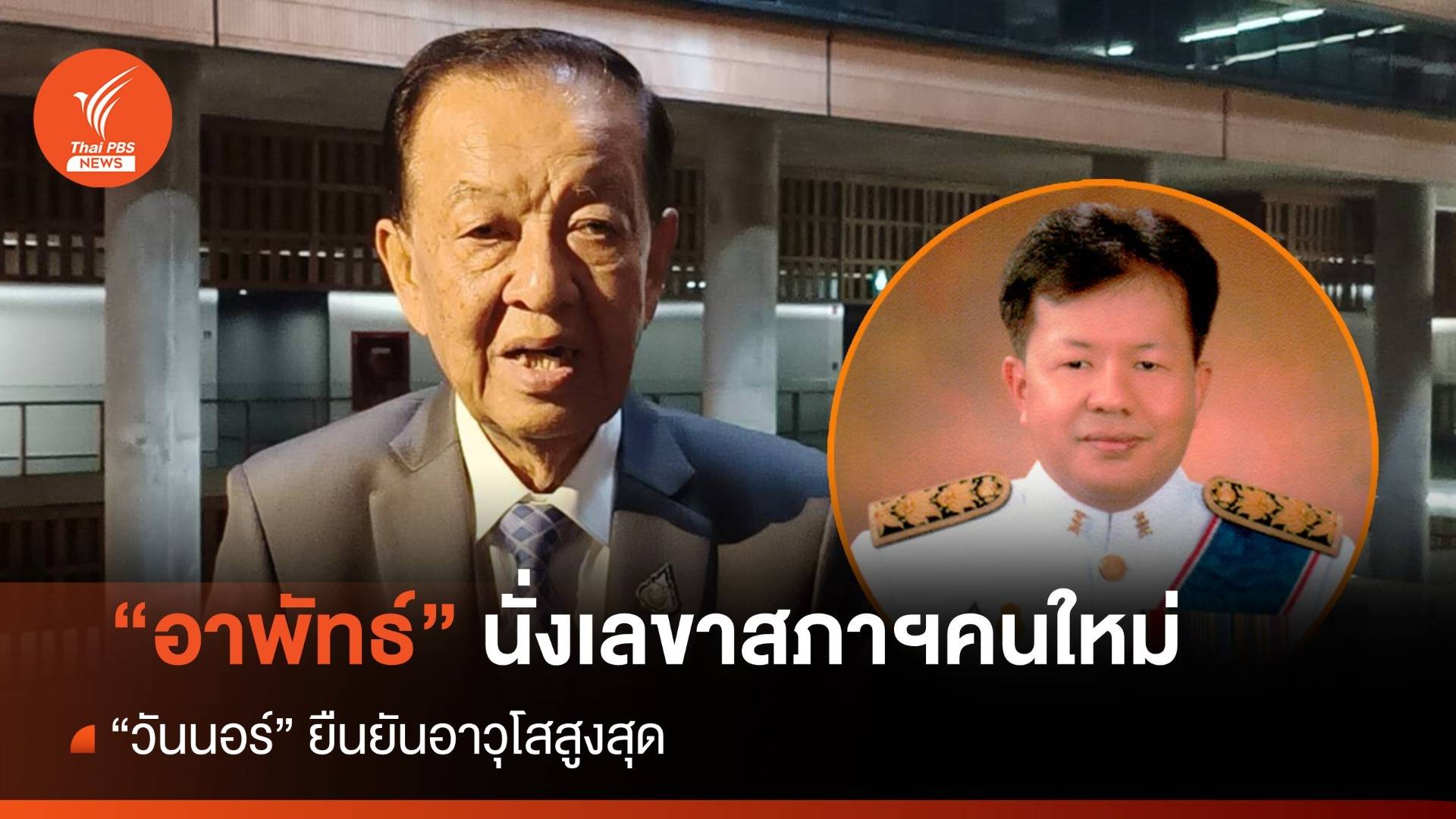 "วันนอร์" เผยมติ ก.ร. เคาะ "อาพัทธ์" นั่งเลขาสภาฯคนใหม่